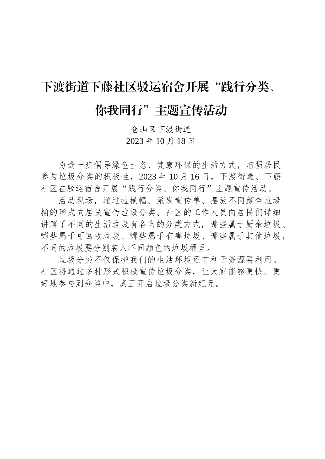 【宣传】下渡街道下藤社区驳运宿舍开展“践行分类、你我同行”主题宣传活动_第1页
