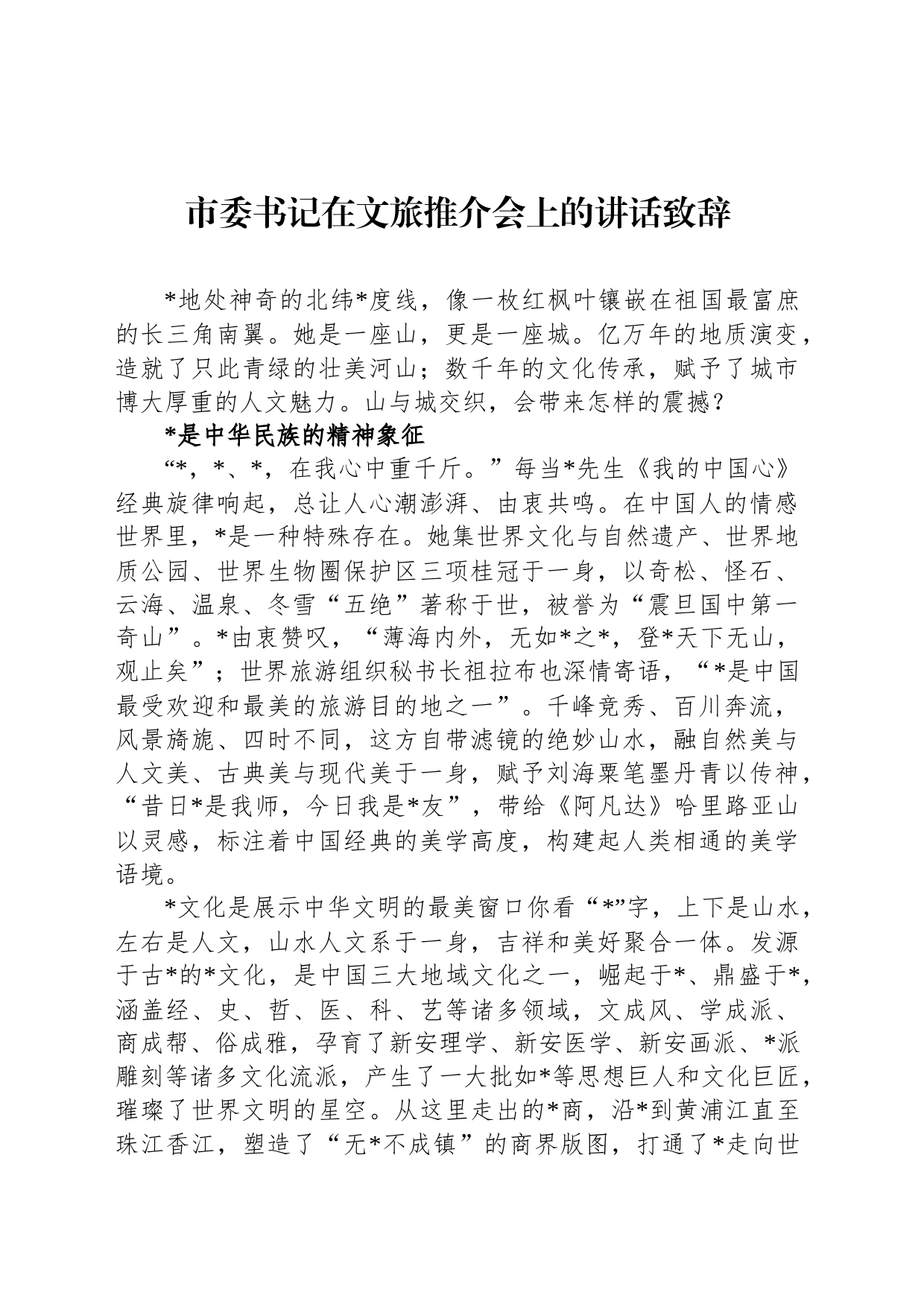 市委书记在文旅推介会上的讲话致辞_第1页
