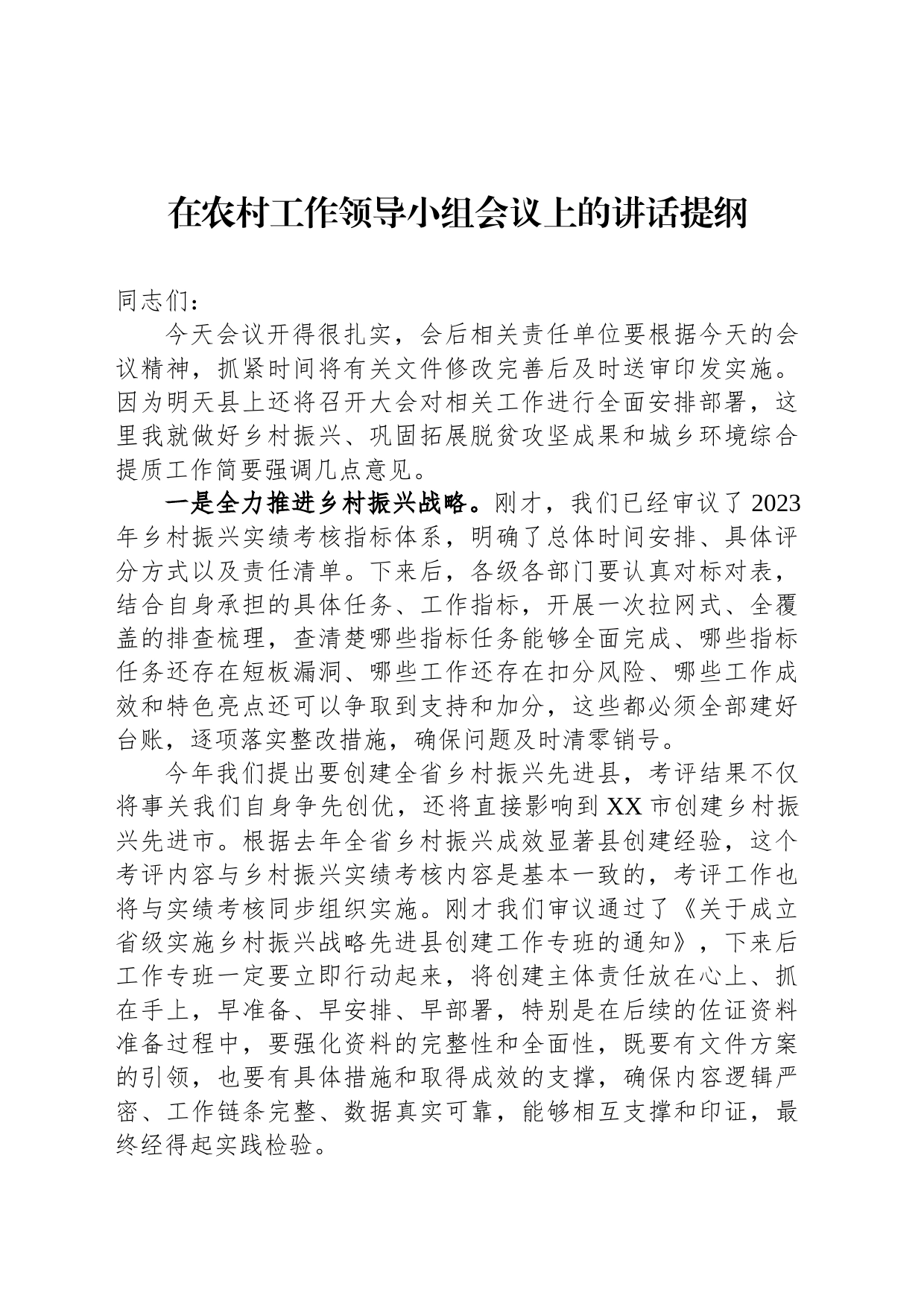 在农村工作领导小组会议上的讲话提纲_第1页