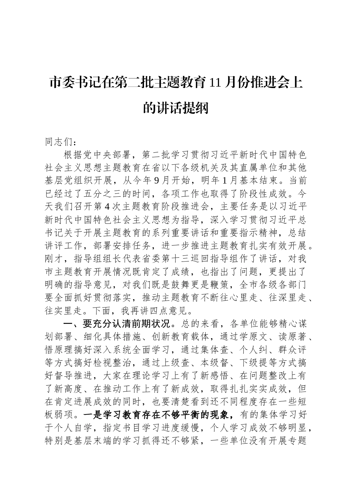 市委书记在第二批主题教育11月份推进会上的讲话提纲_第1页