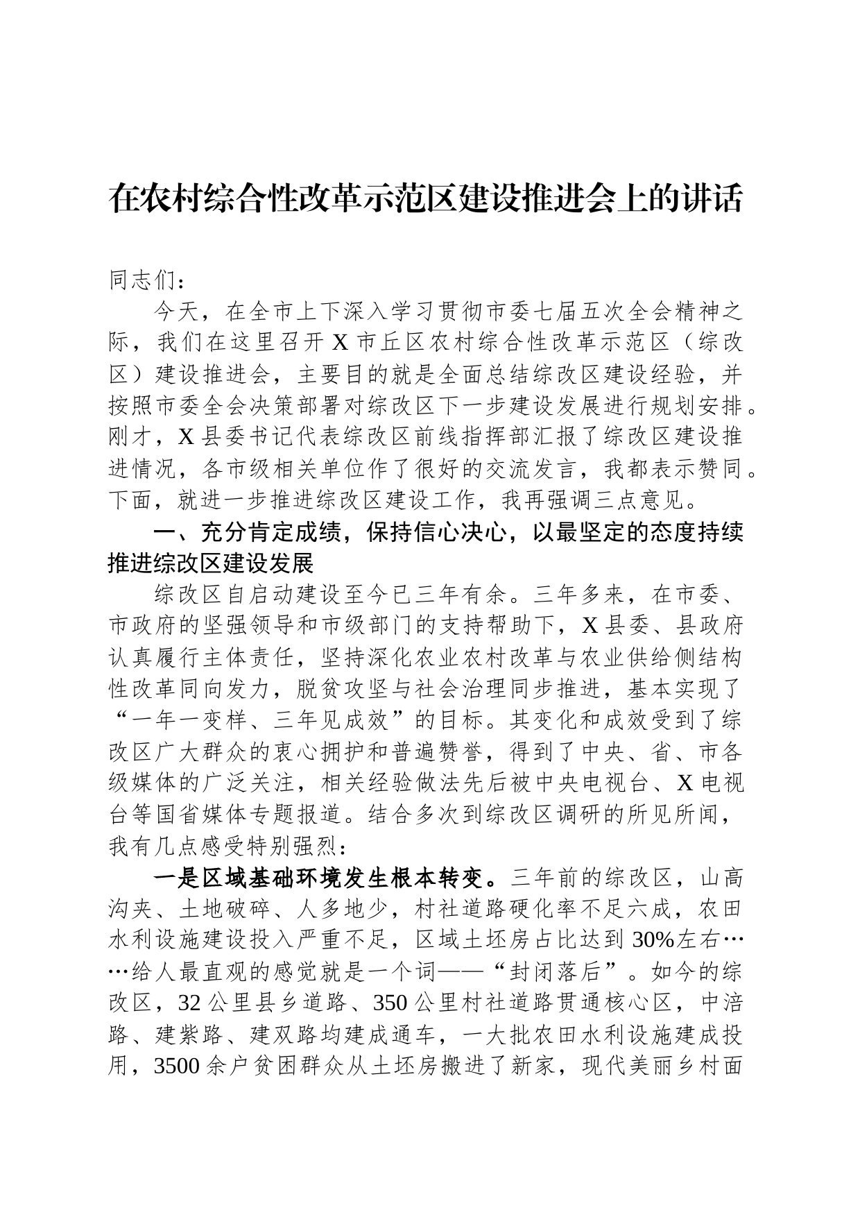 在农村综合性改革示范区建设推进会上的讲话_第1页