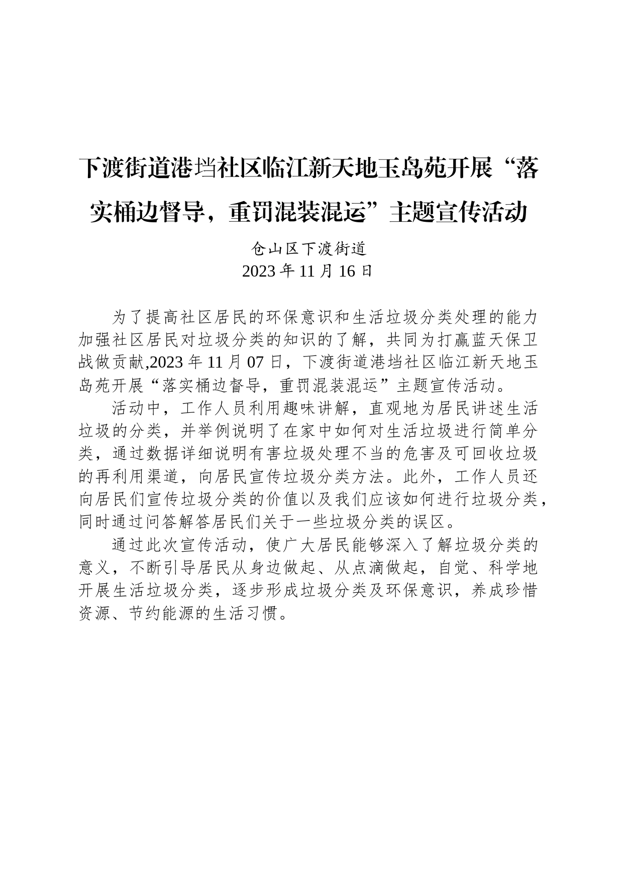【宣传】下渡街道港垱社区临江新天地玉岛苑开展“落实桶边督导，重罚混装混运”主题宣传活动_第1页