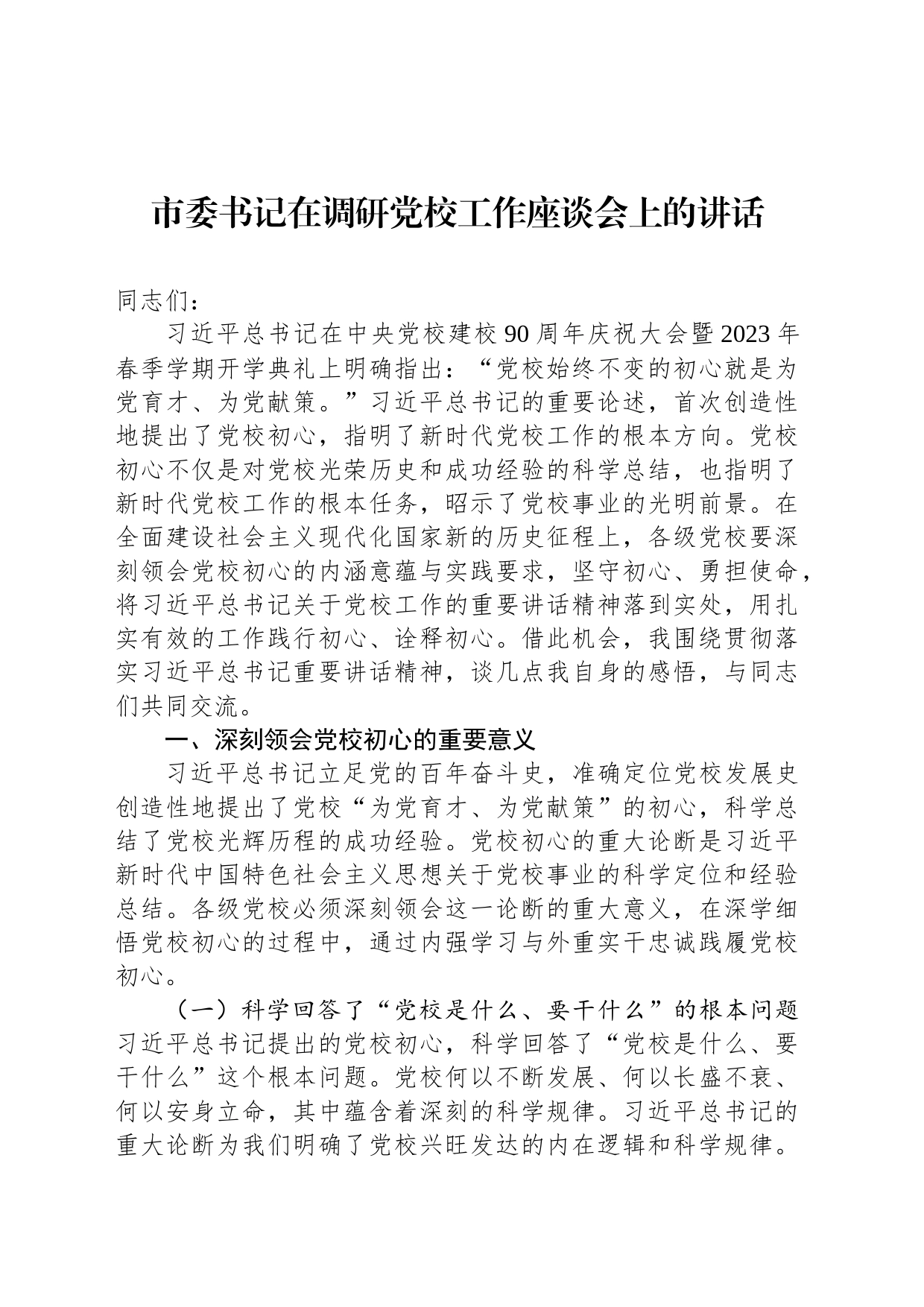 市委书记在调研党校工作座谈会上的讲话_第1页