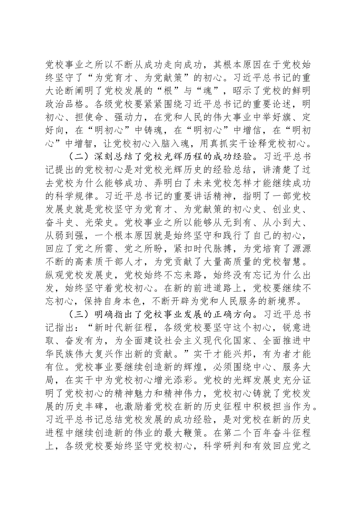 市委书记在调研党校工作座谈会上的讲话_第2页