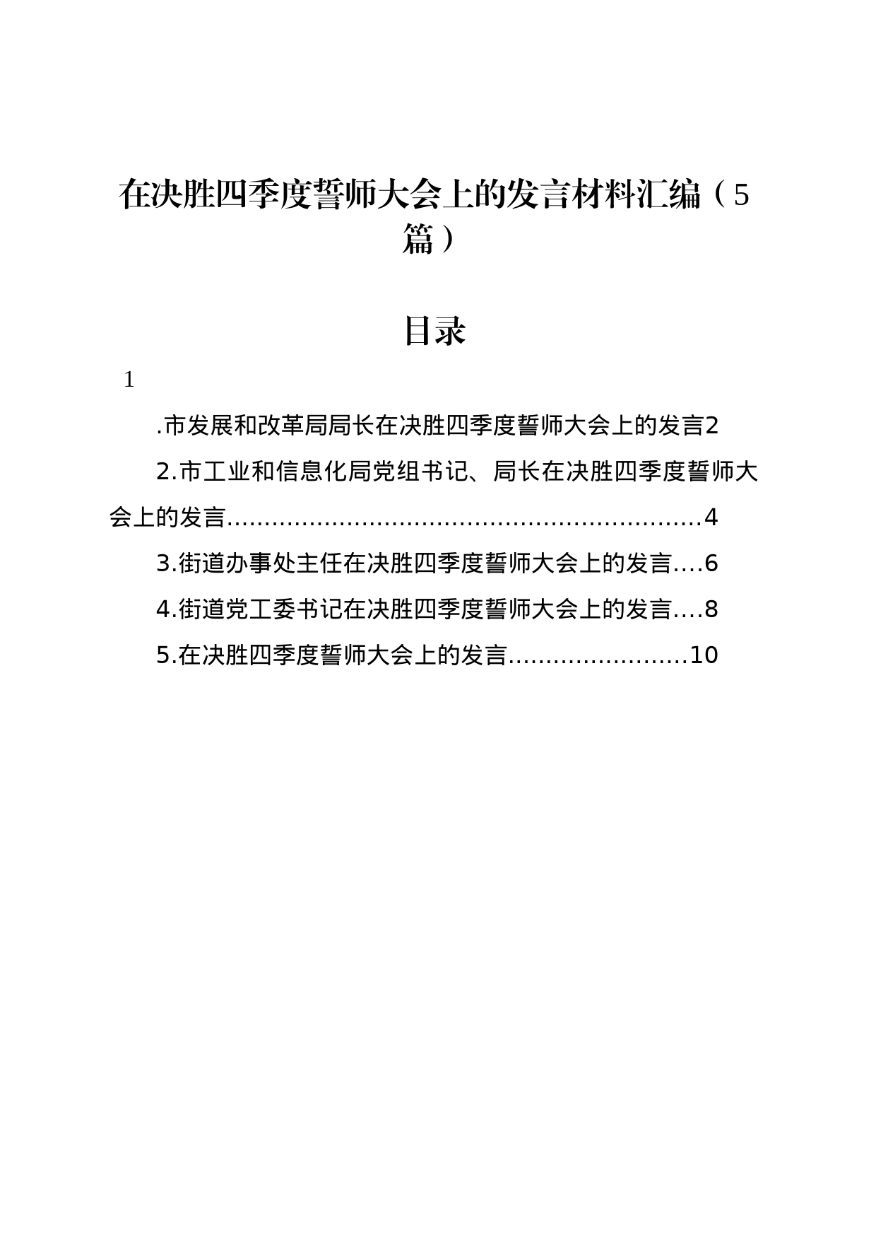 在决胜四季度誓师大会上的发言材料汇编（5篇）_第1页