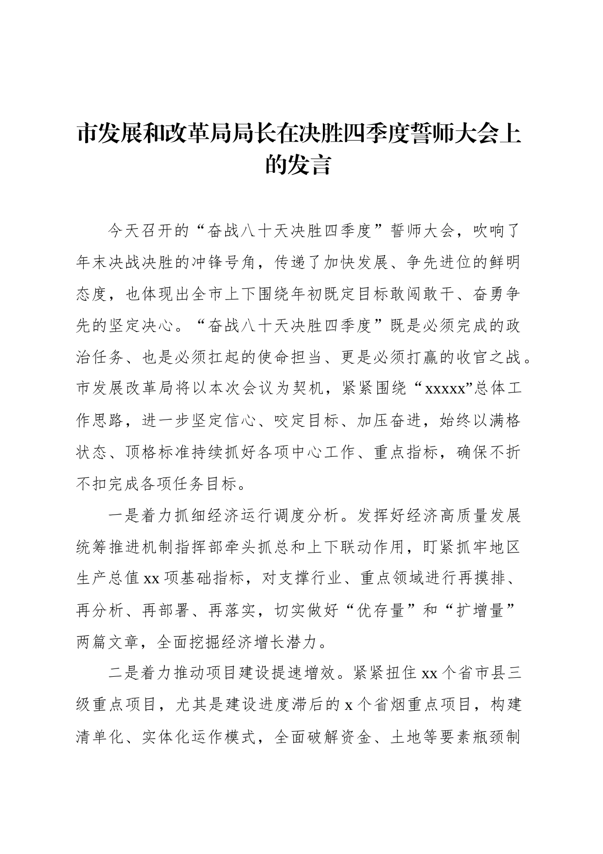 在决胜四季度誓师大会上的发言材料汇编（5篇）_第2页