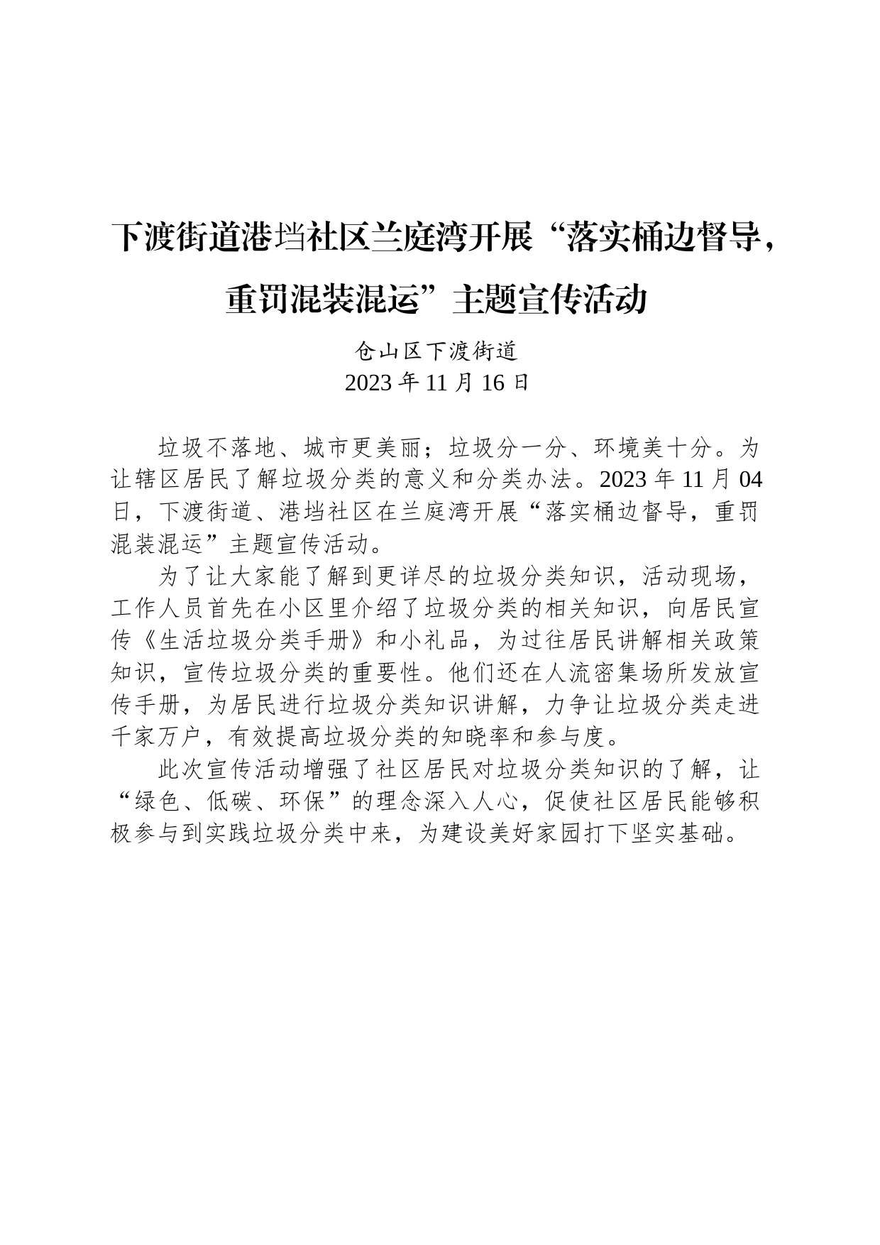 【宣传】下渡街道港垱社区兰庭湾开展“落实桶边督导，重罚混装混运”主题宣传活动_第1页