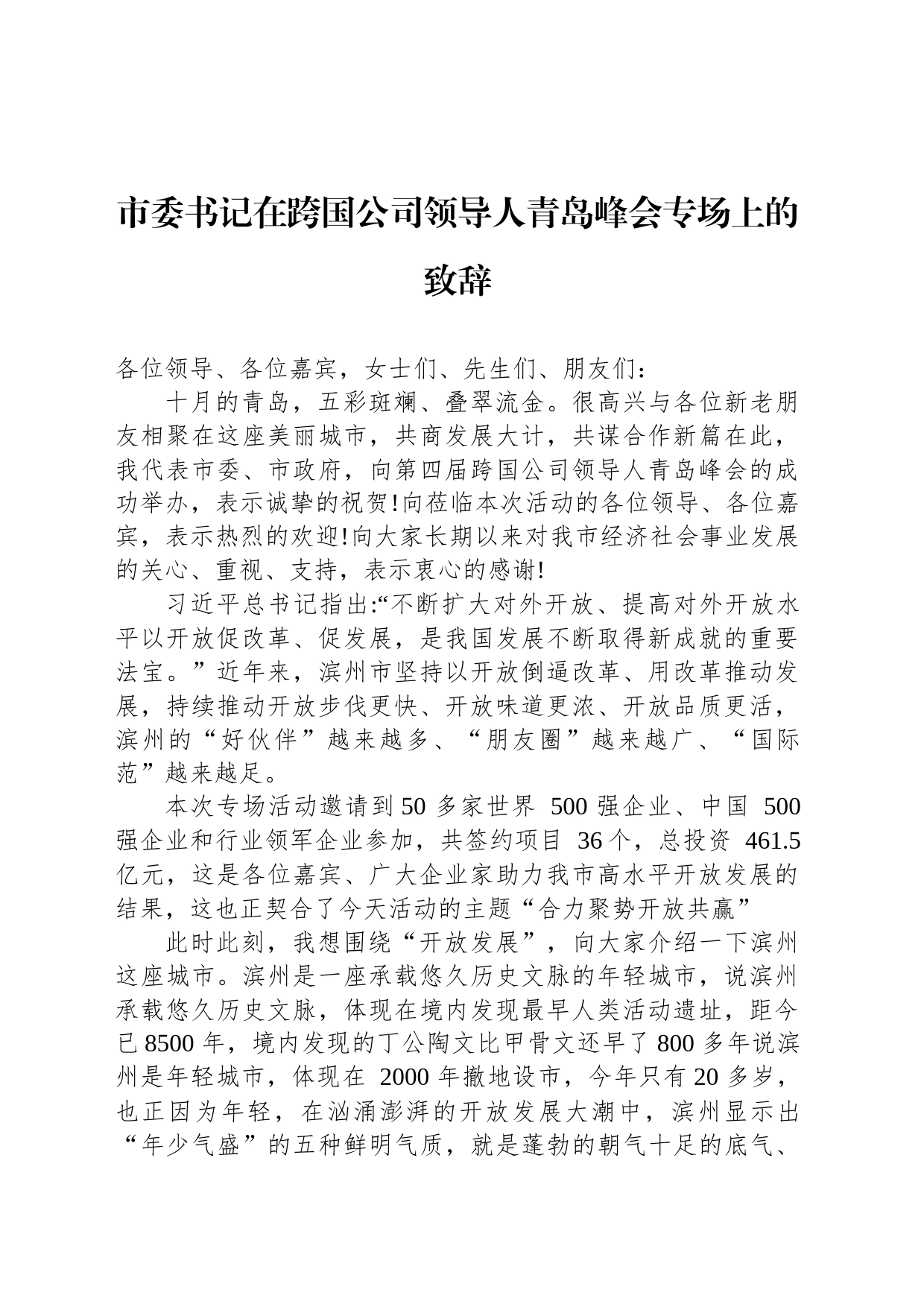 市委书记在跨国公司领导人青岛峰会专场上的致辞_第1页