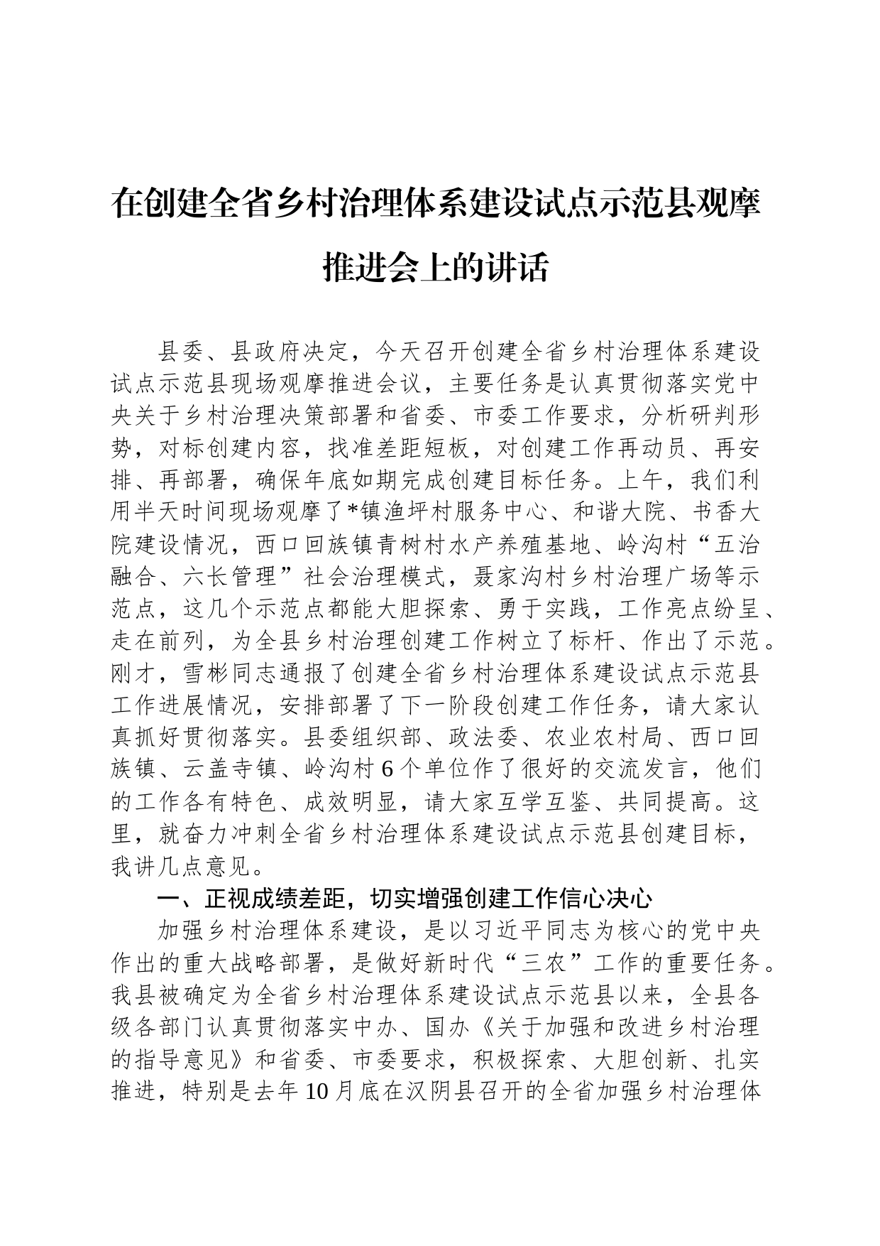 在创建全省乡村治理体系建设试点示范县观摩推进会上的讲话_第1页