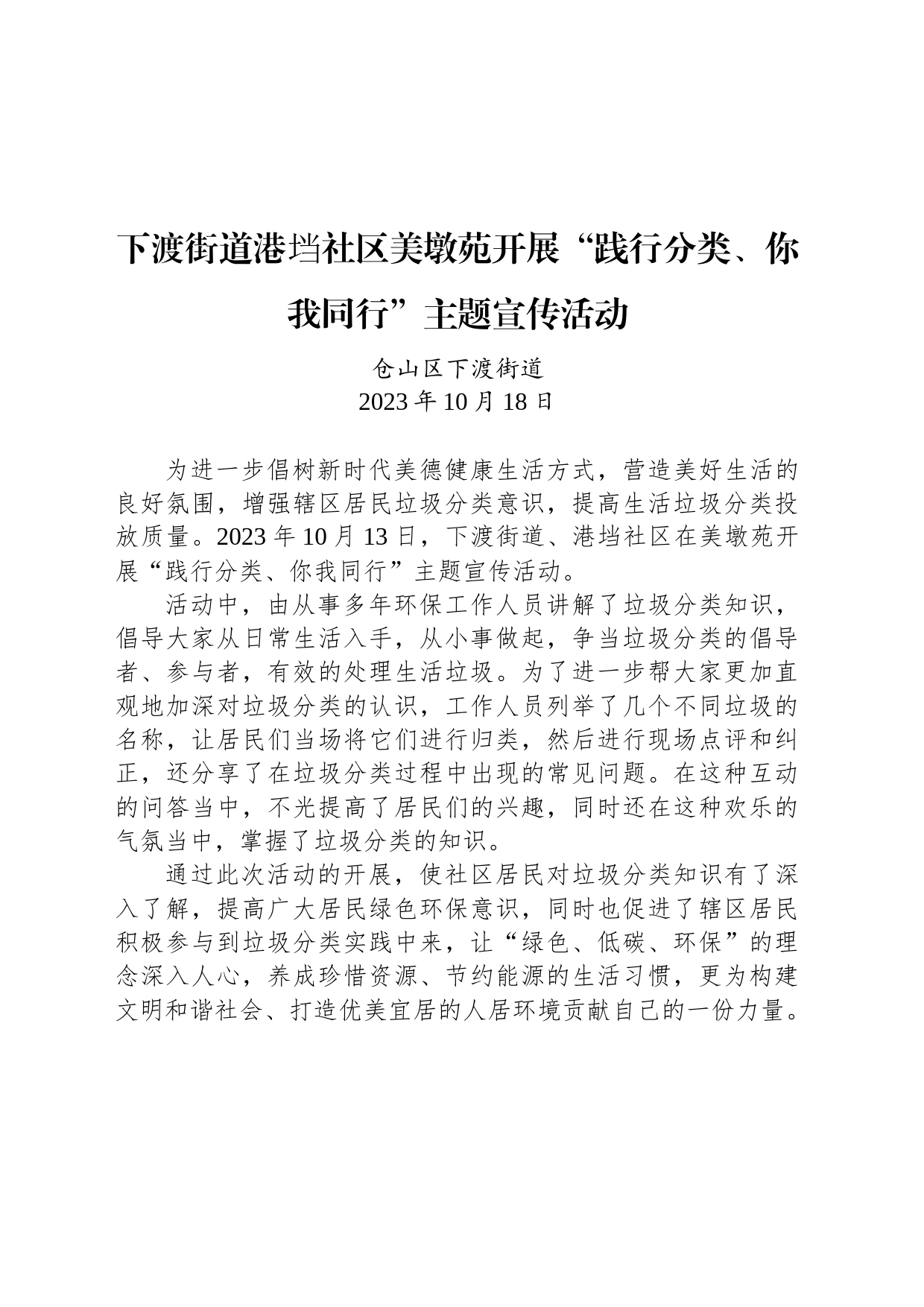 【宣传】下渡街道港垱社区美墩苑开展“践行分类、你我同行”主题宣传活动_第1页