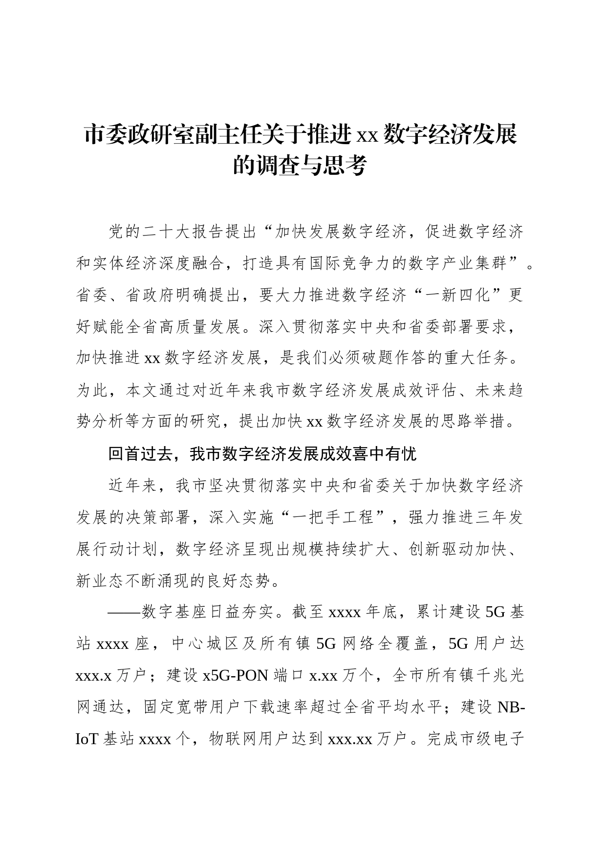 市委政研室副主任关于推进xx数字经济发展的调查与思考_第1页