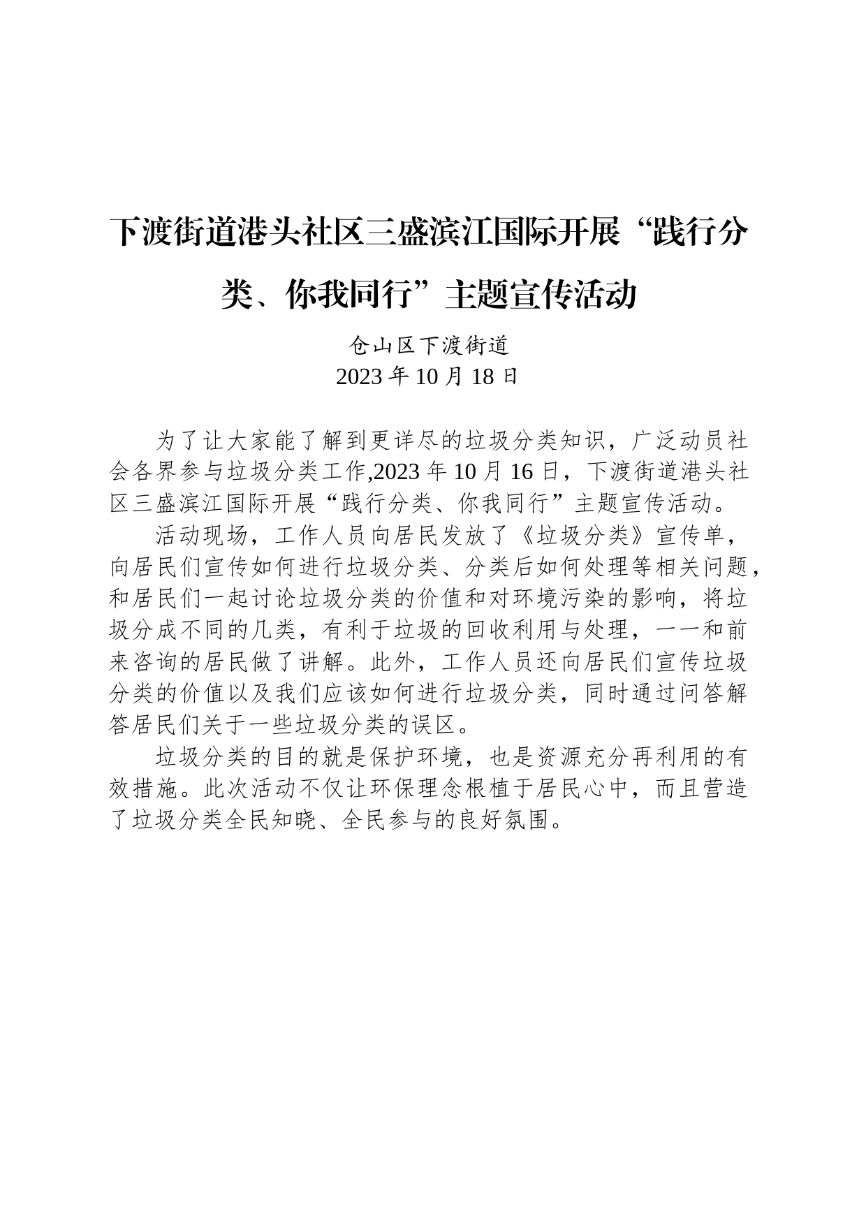 【宣传】下渡街道港头社区三盛滨江国际开展“践行分类、你我同行”主题宣传活动_第1页