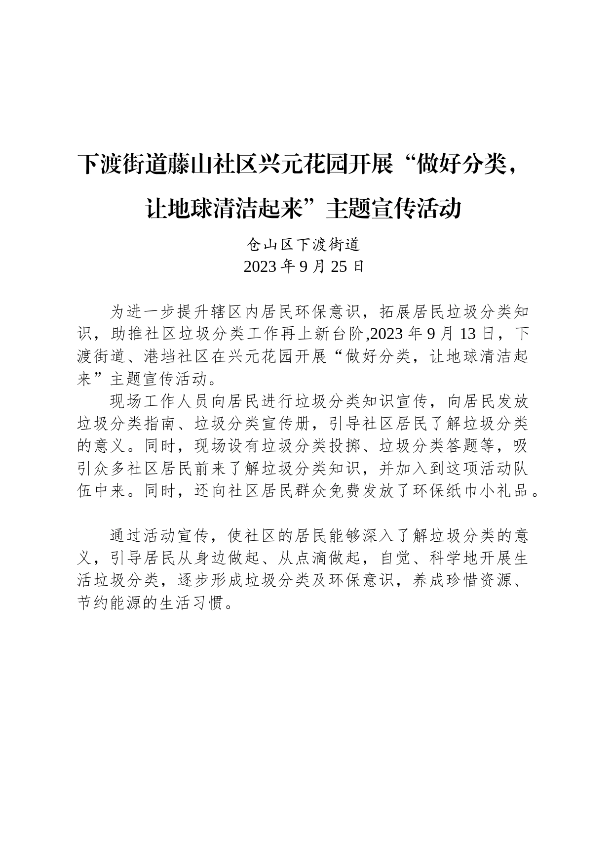 【宣传】下渡街道藤山社区兴元花园开展“做好分类，让地球清洁起来”主题宣传活动_第1页