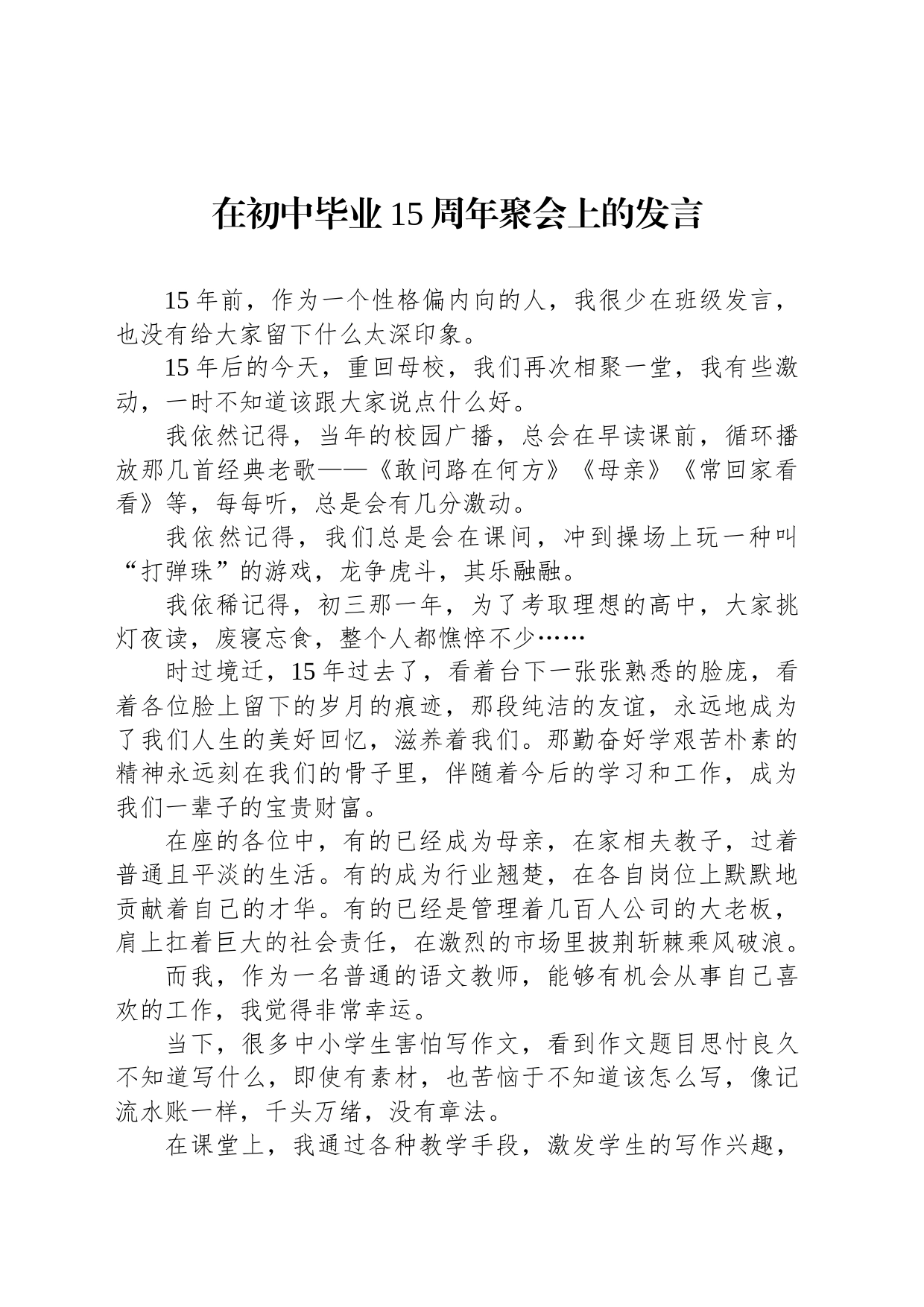 在初中毕业15周年聚会上的发言_第1页