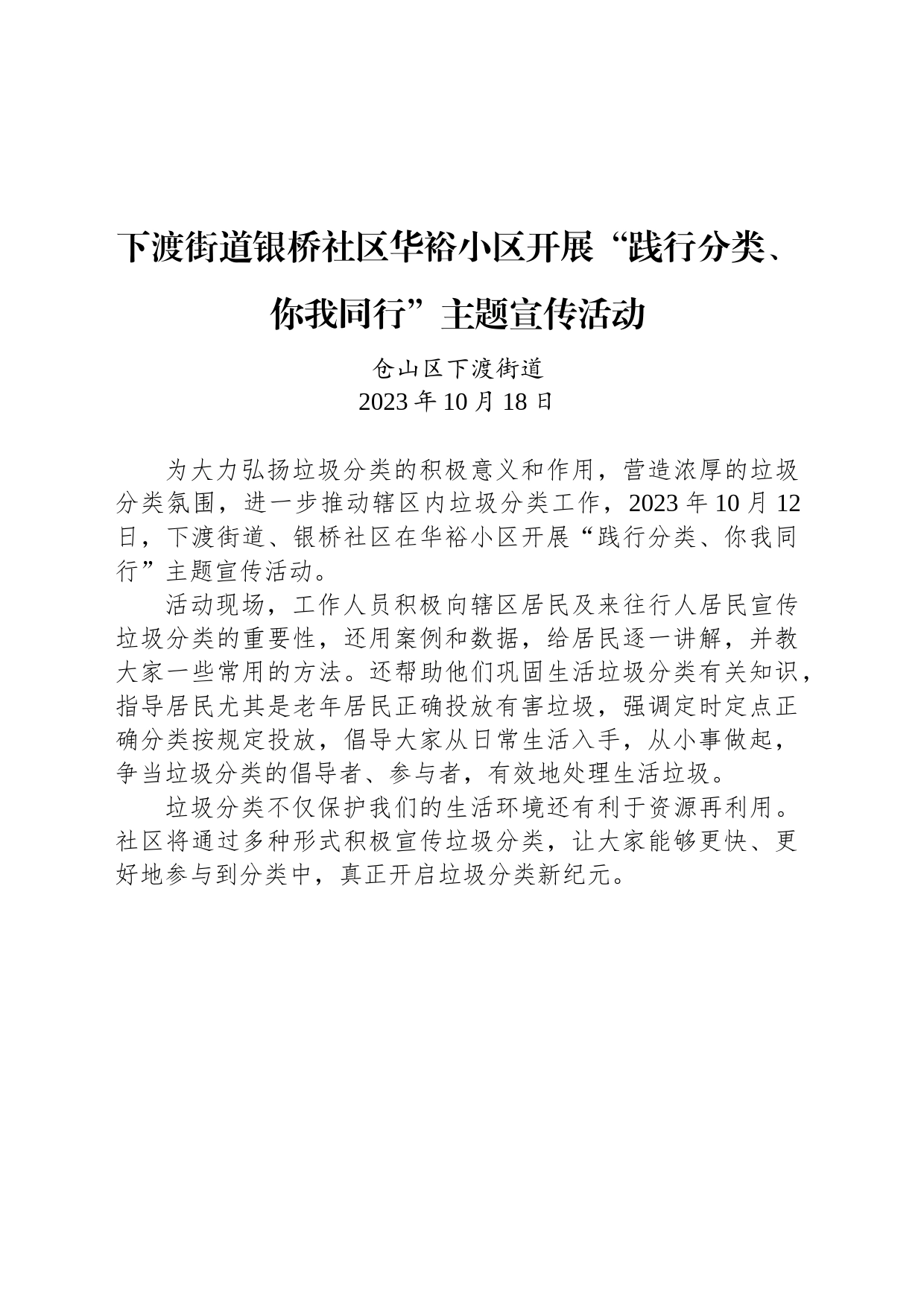 【宣传】下渡街道银桥社区华裕小区开展“践行分类、你我同行”主题宣传活动_第1页