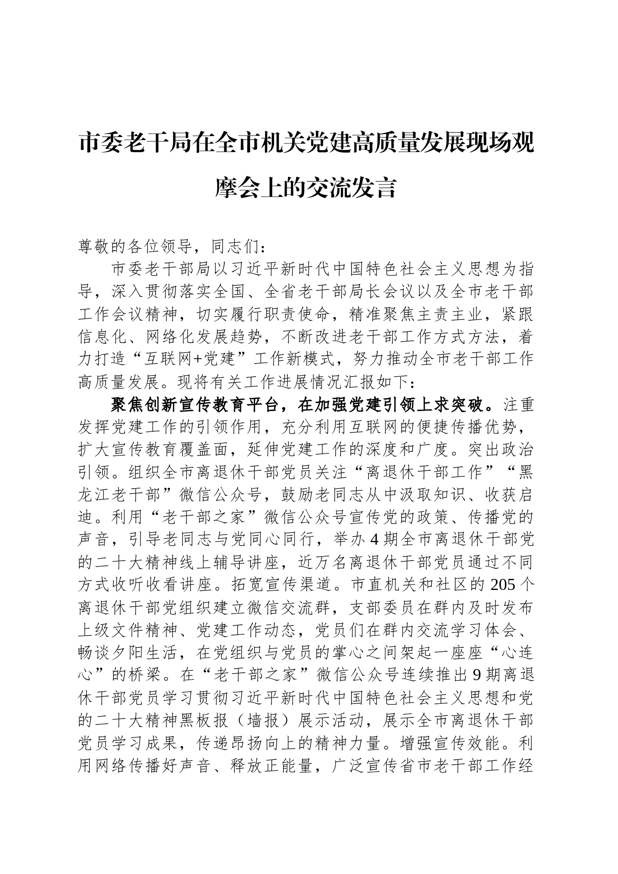 市委老干局在全市机关党建高质量发展现场观摩会上的交流发言_第1页