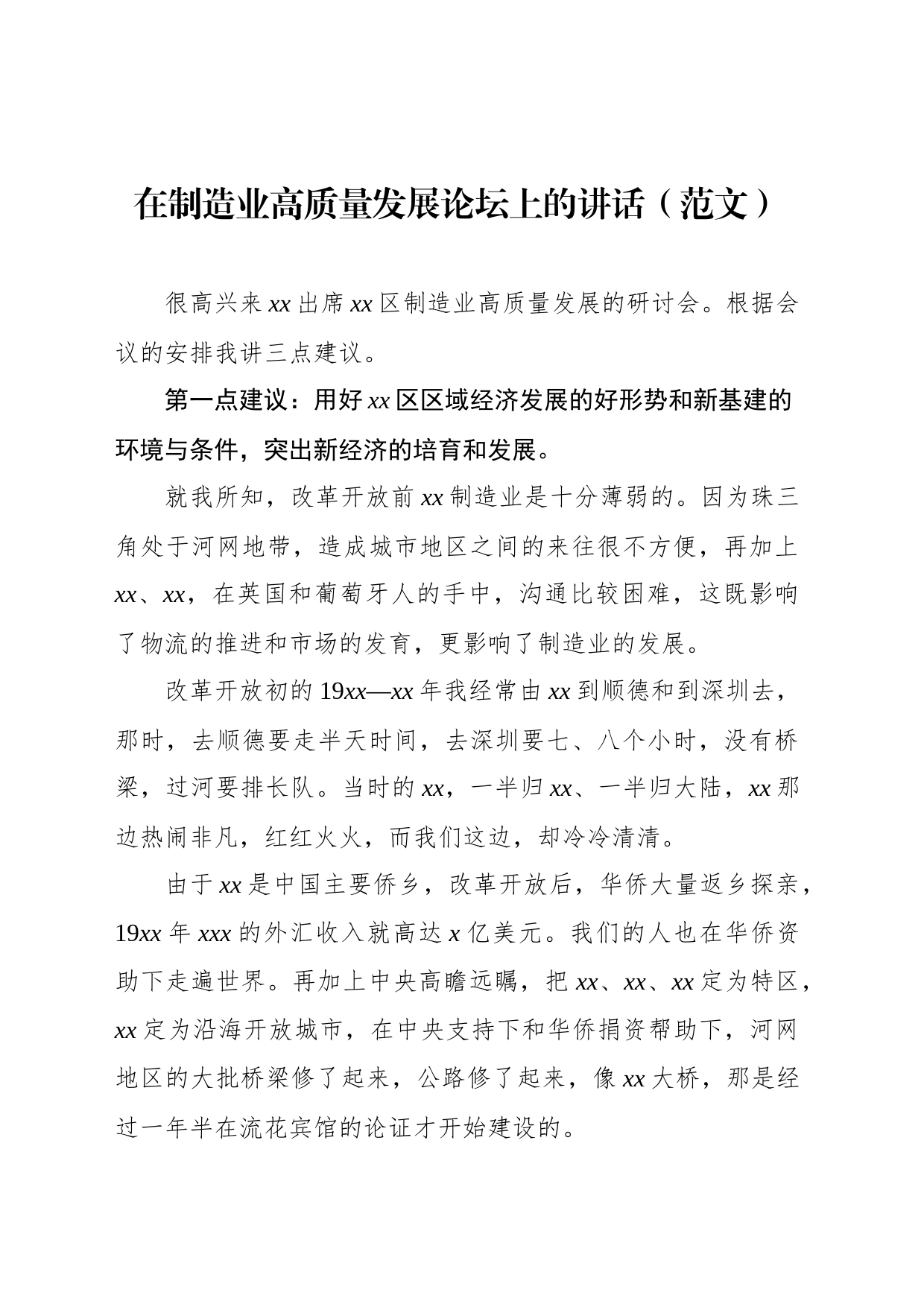 在制造业高质量发展论坛上的讲话（范文）_第1页