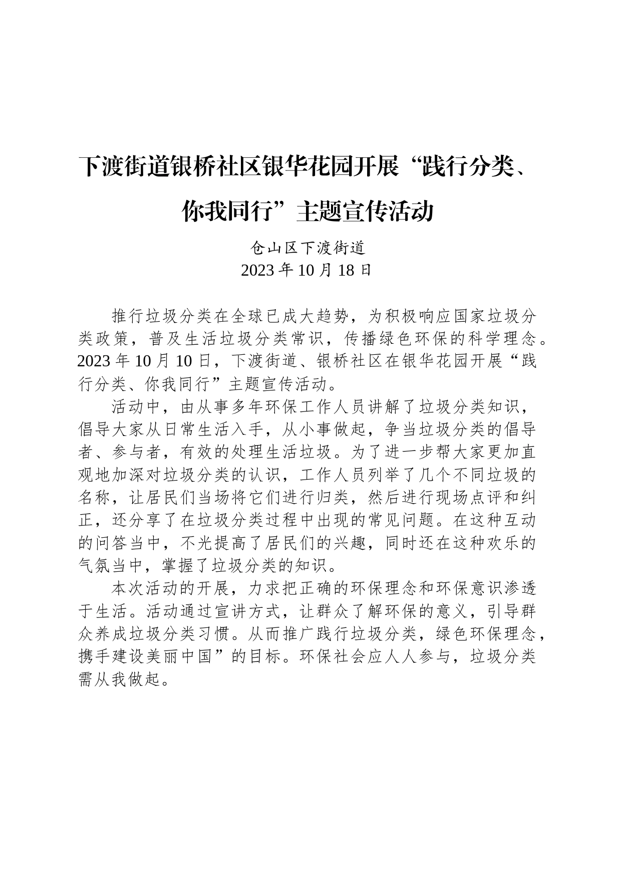 【宣传】下渡街道银桥社区银华花园开展“践行分类、你我同行”主题宣传活动_第1页