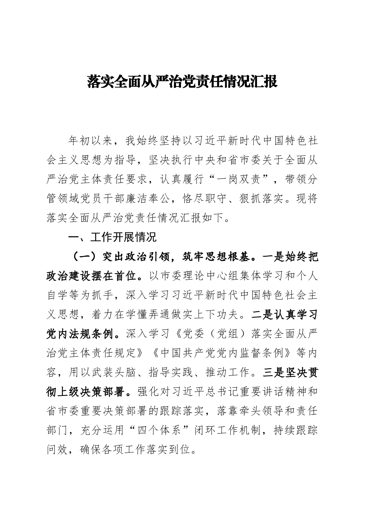 市委领导落实全面从严治党责任情况汇报_第1页