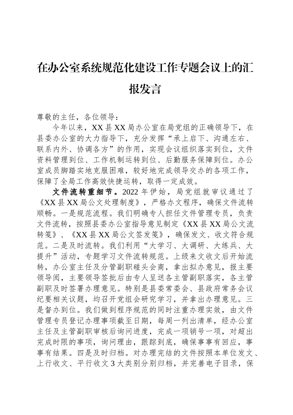 在办公室系统规范化建设工作专题会议上的汇报发言_第1页
