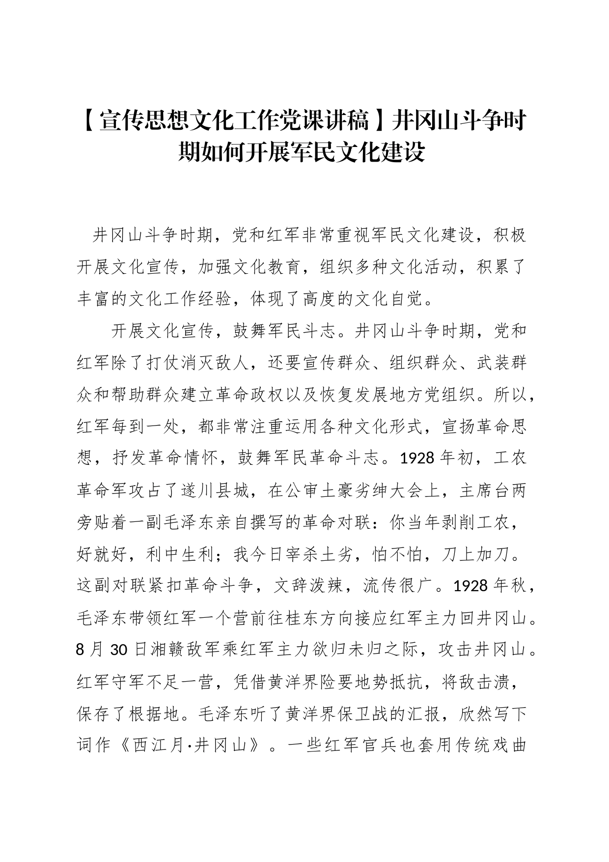 【宣传思想文化工作党课讲稿】井冈山斗争时期如何开展军民文化建设_第1页