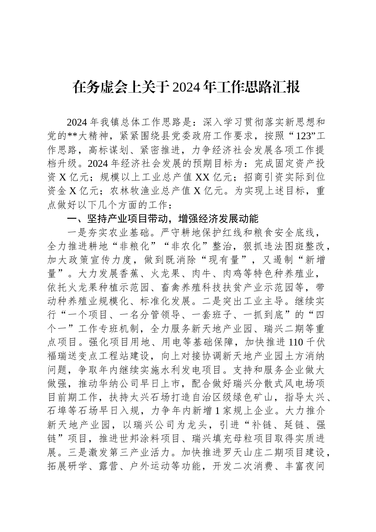 在务虚会上关于2024年工作思路汇报(20231204)_第1页