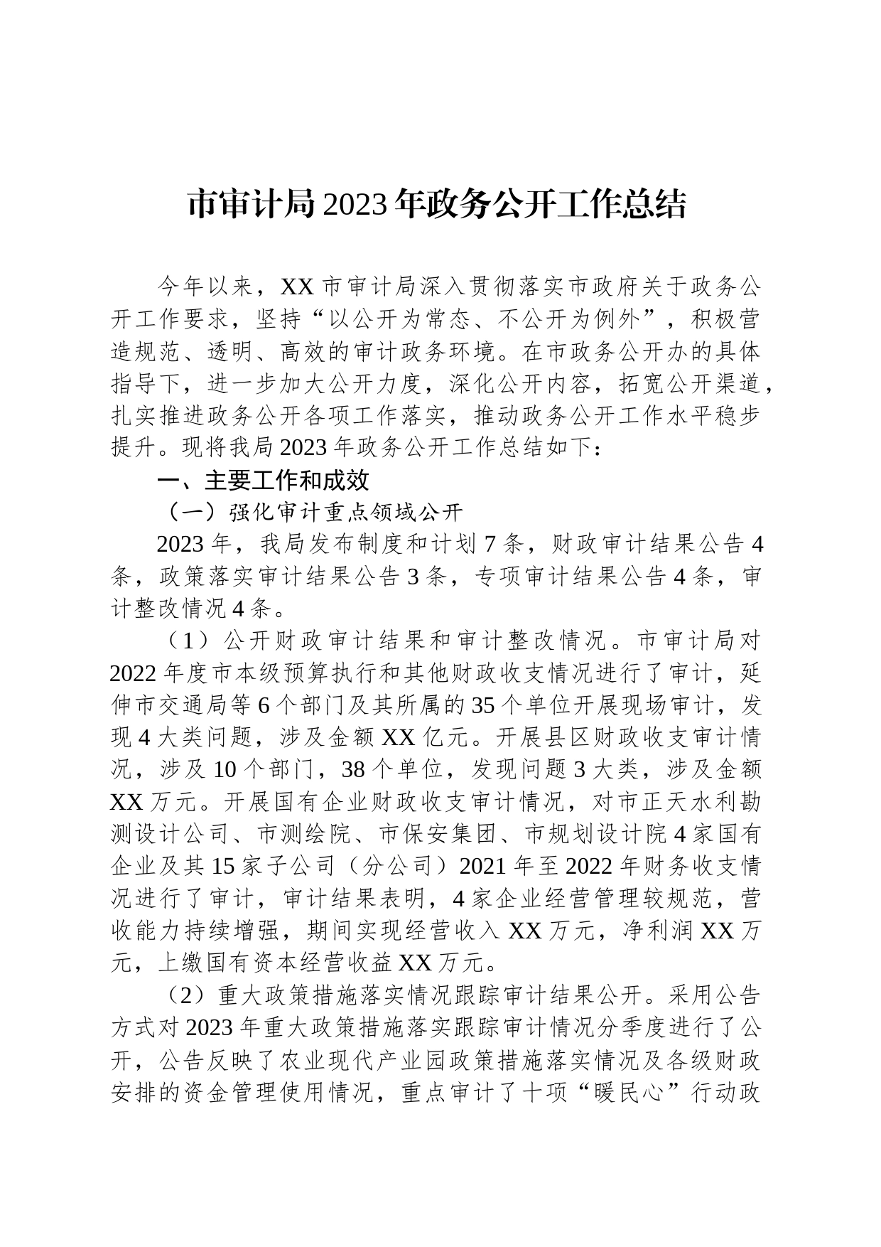 市审计局2023年政务公开工作总结((20231128)_第1页