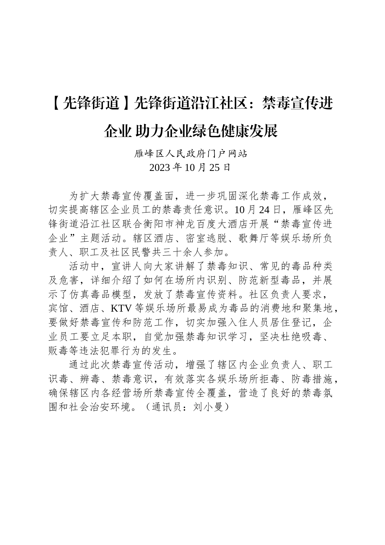 【工作简讯】先锋街道沿江社区：禁毒宣传进企业 助力企业绿色健康发展_第1页