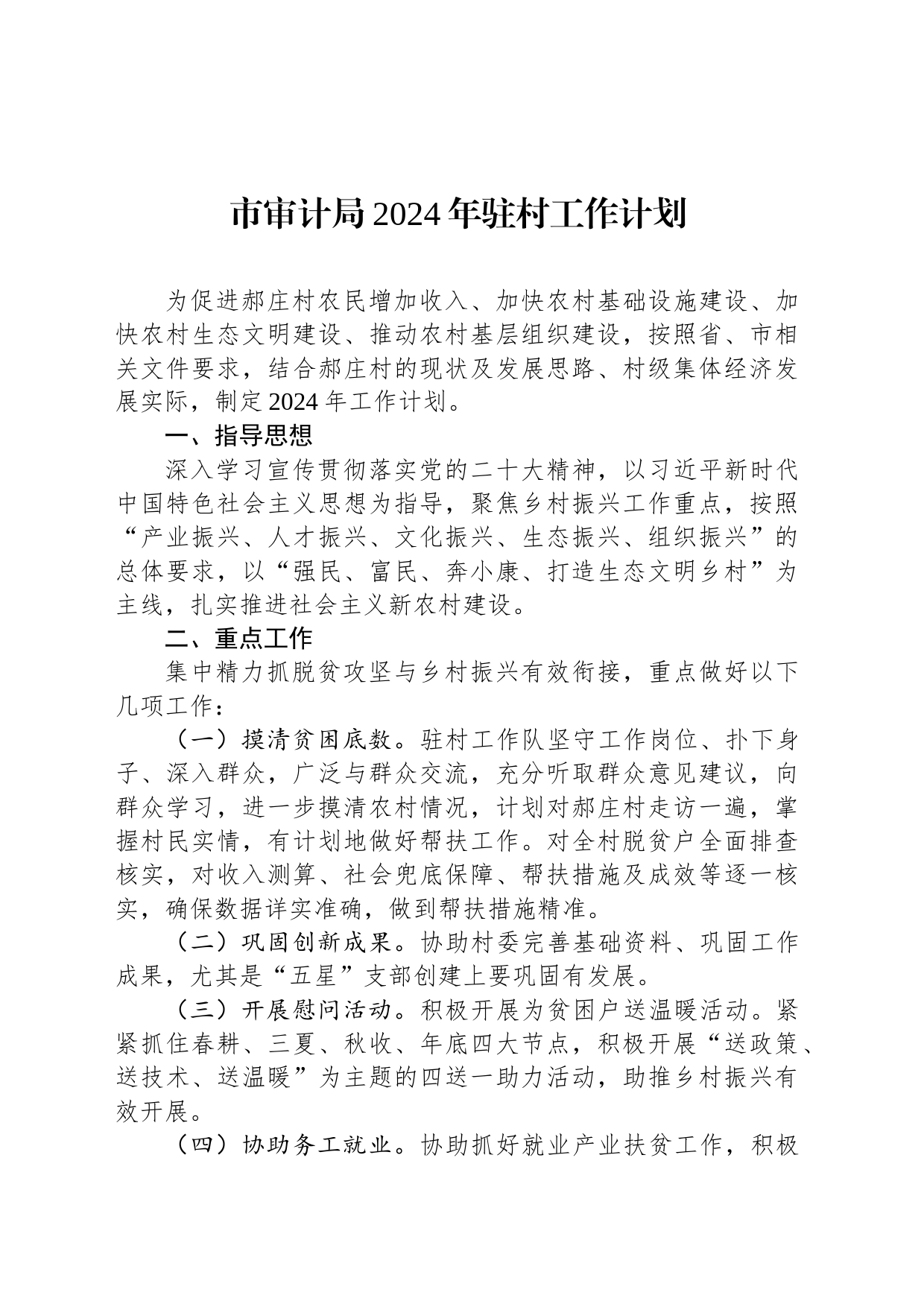 市审计局2024年驻村工作计划(20231212)_第1页
