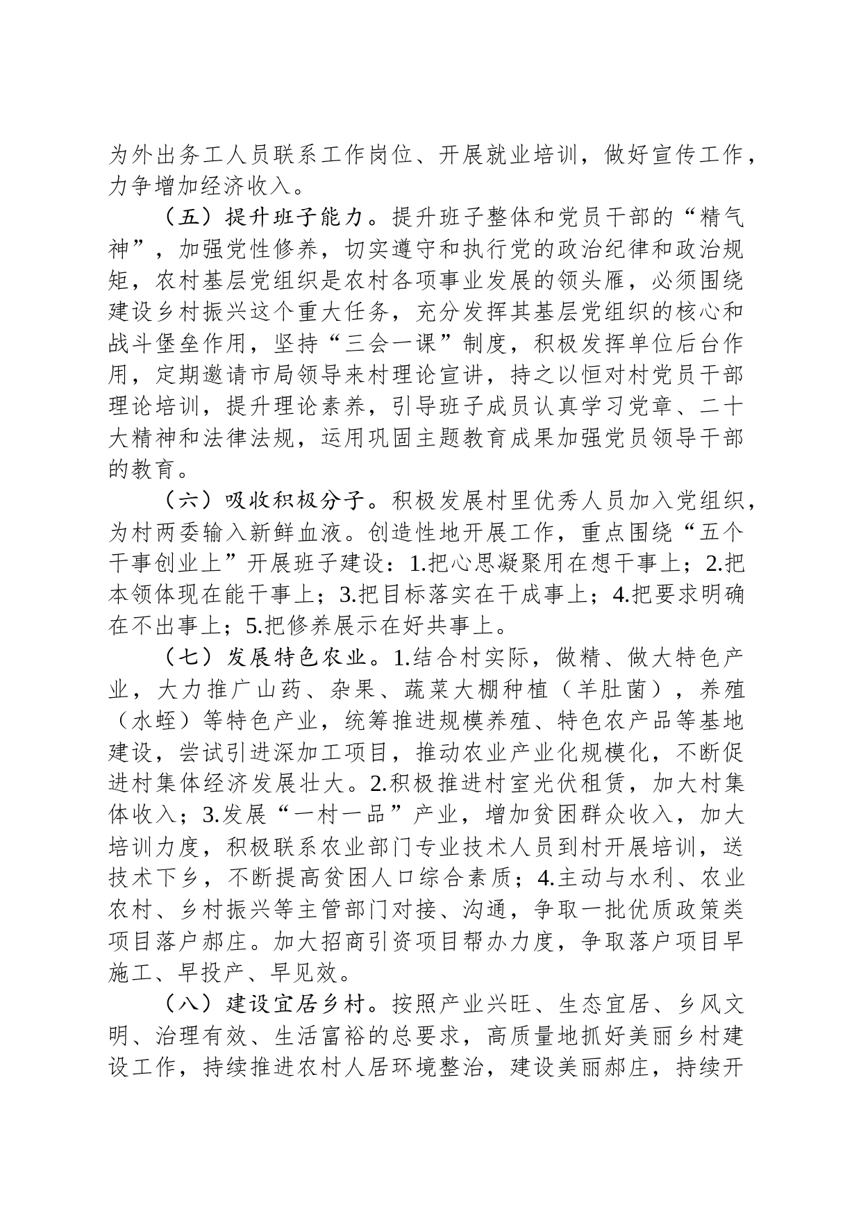 市审计局2024年驻村工作计划(20231212)_第2页
