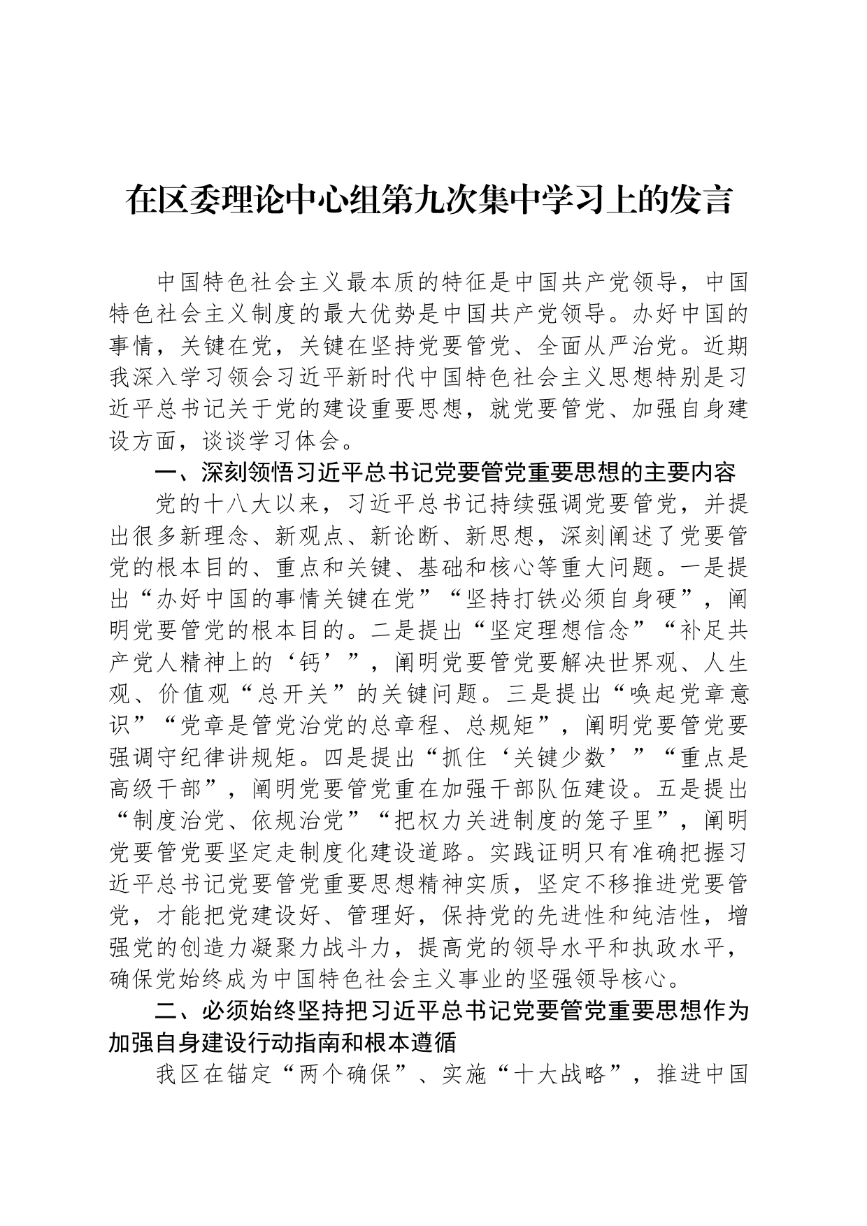 在区委理论中心组第九次集中学习上的发言_第1页