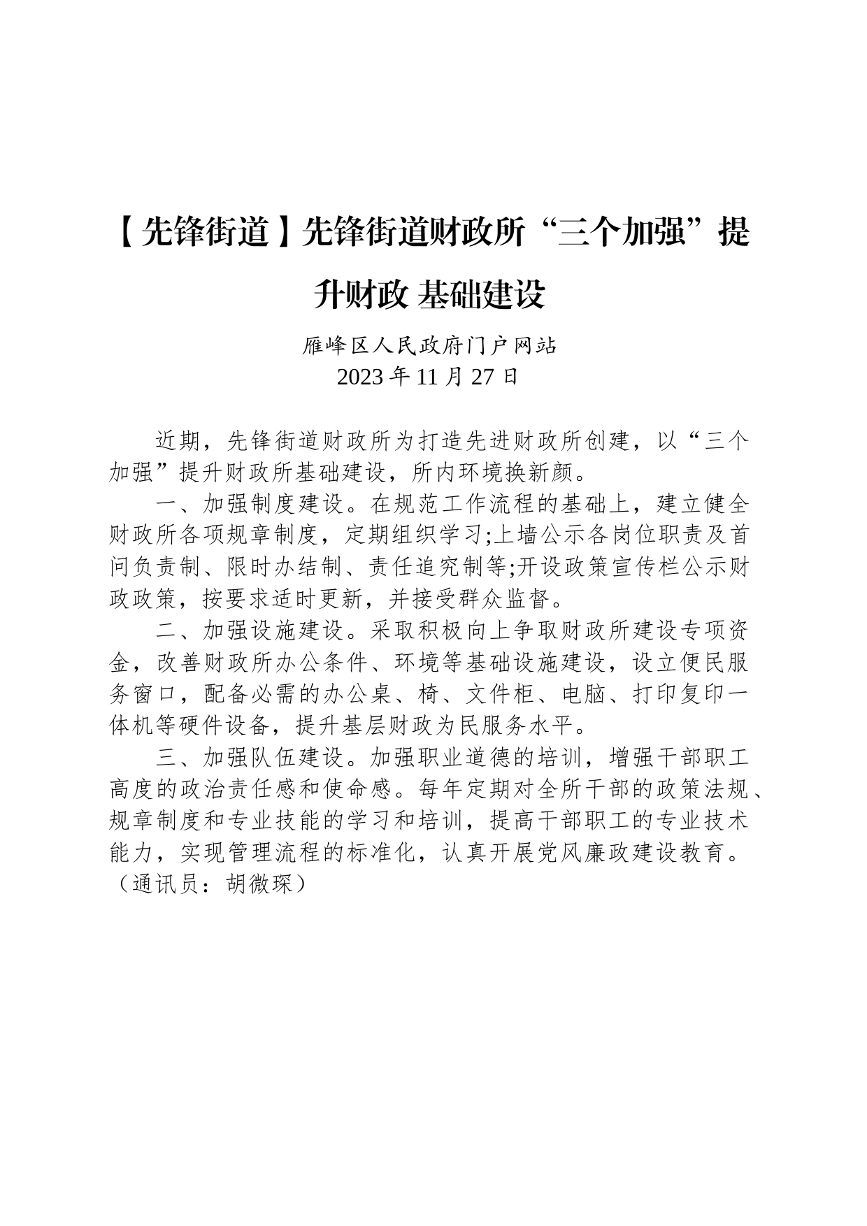 【工作简讯】先锋街道财政所“三个加强”提升财政 基础建设_第1页
