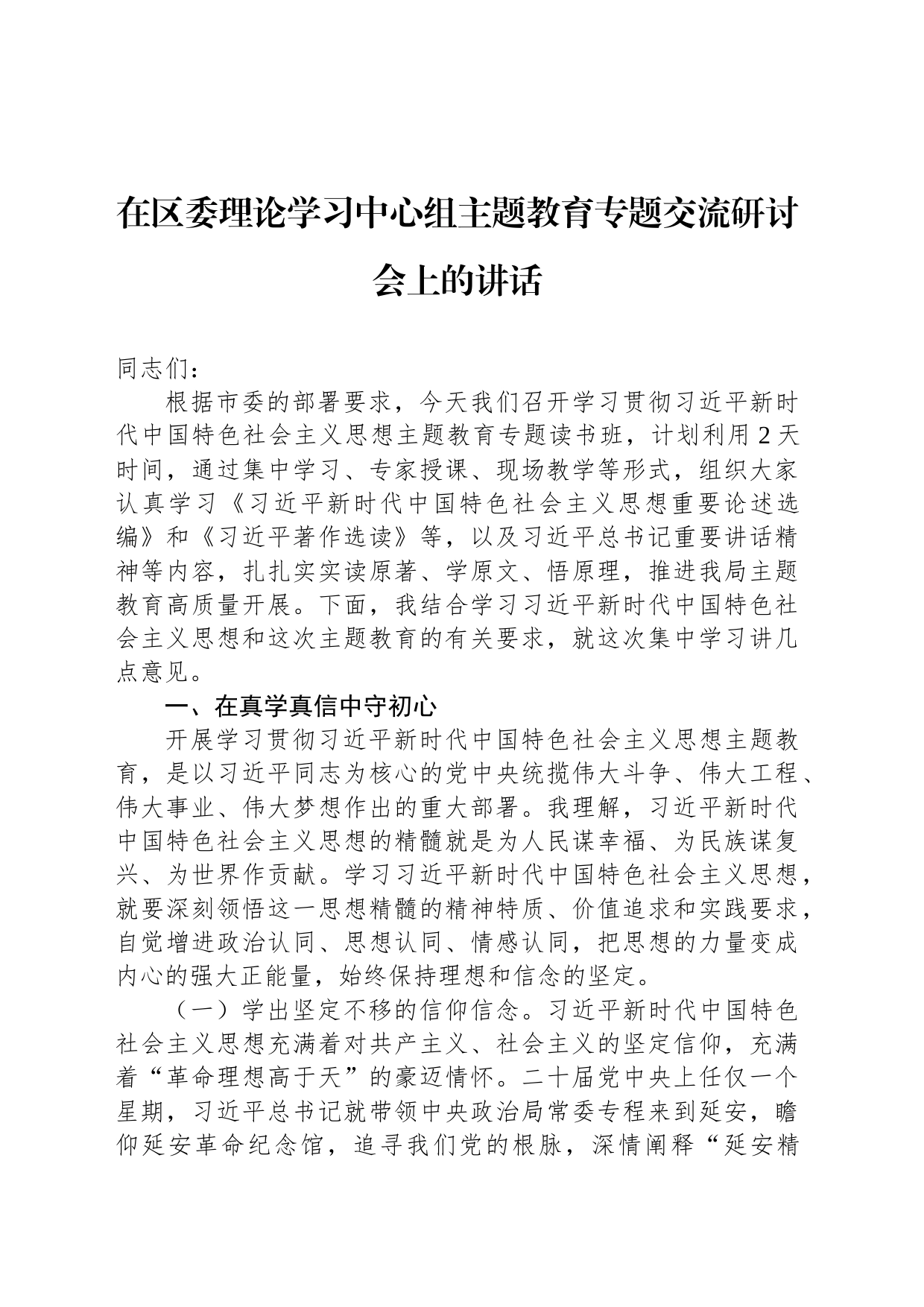 在区委理论学习中心组主题教育专题交流研讨会上的讲话_第1页