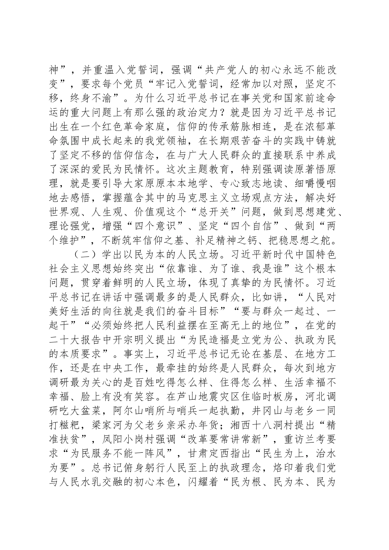 在区委理论学习中心组主题教育专题交流研讨会上的讲话_第2页