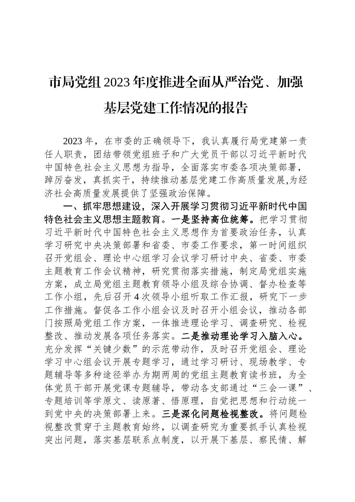 市局党组2023年度推进全面从严治党、加强基层党建工作情况的报告_第1页