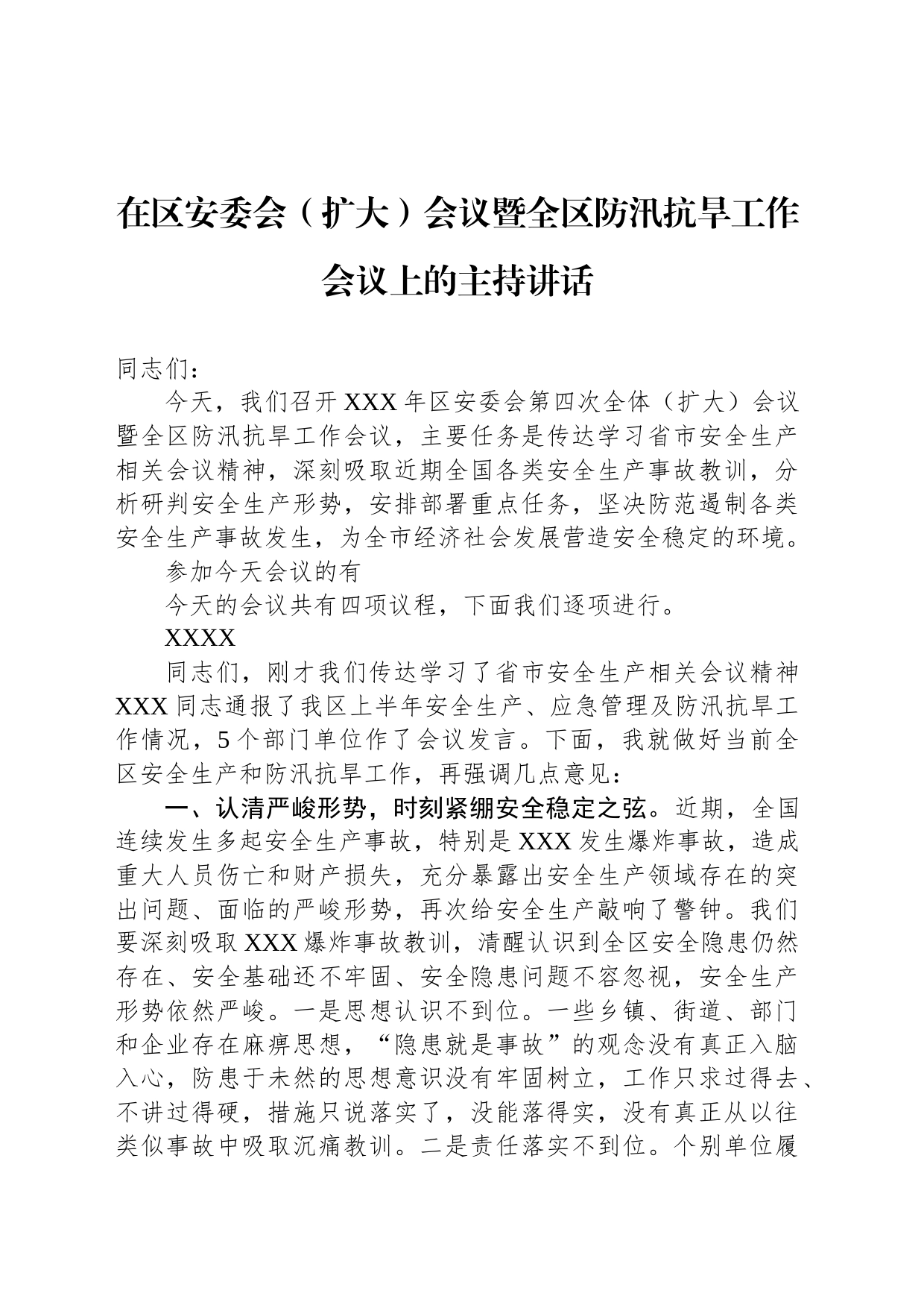 在区安委会（扩大）会议暨全区防汛抗旱工作会议上的主持讲话_第1页