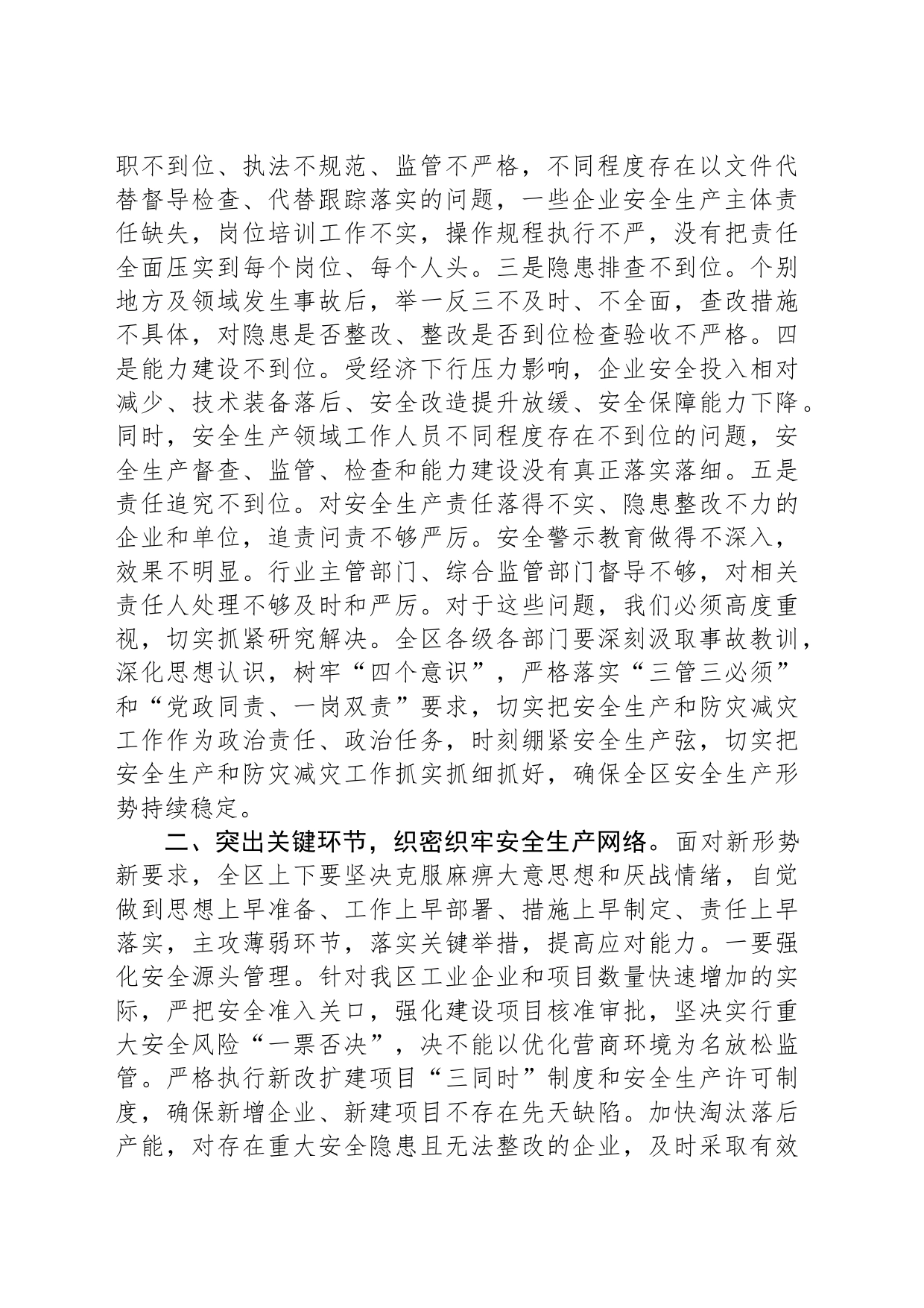在区安委会（扩大）会议暨全区防汛抗旱工作会议上的主持讲话_第2页
