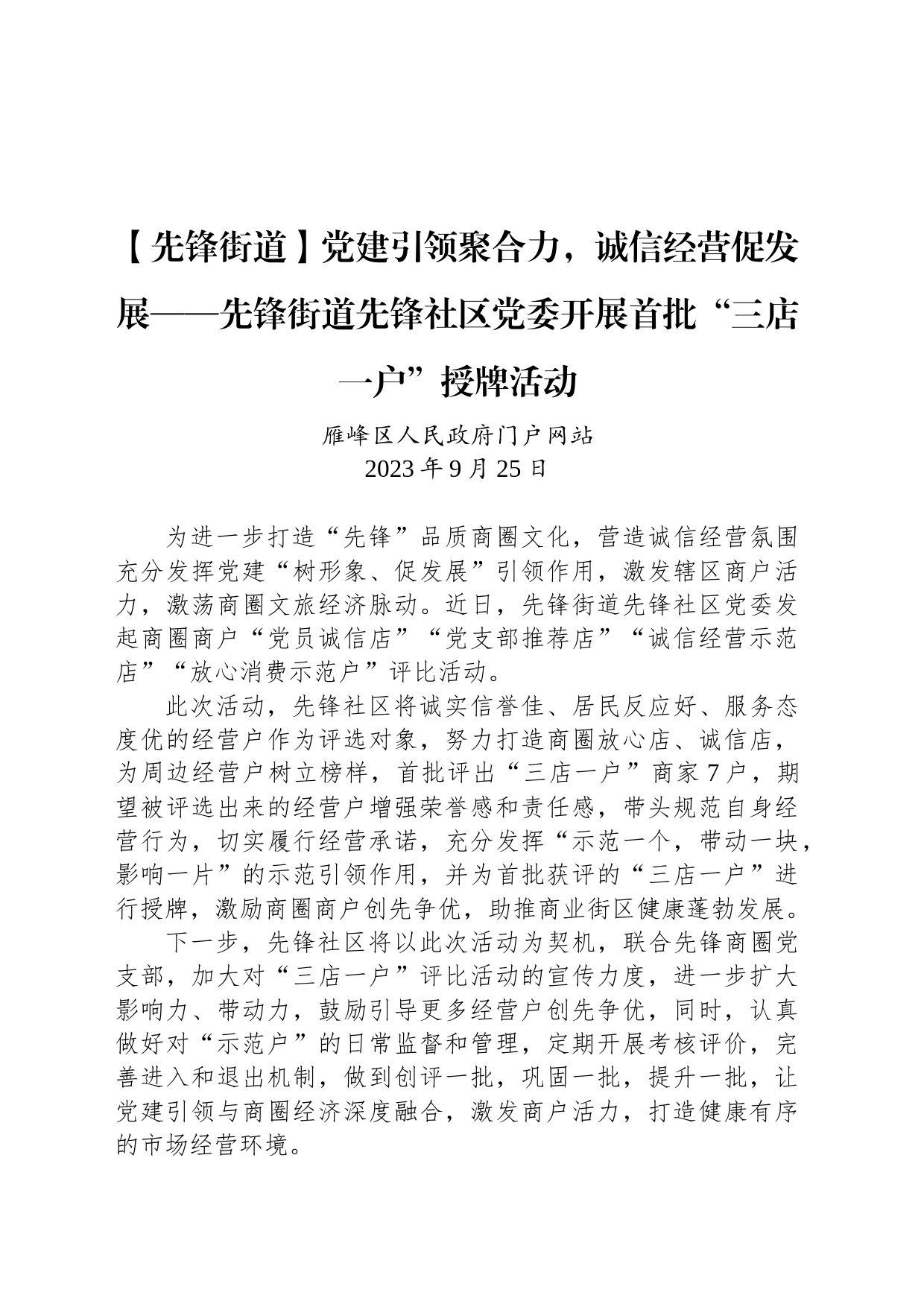 【工作简讯】党建引领聚合力，诚信经营促发展——先锋街道先锋社区党委开展首批“三店一户”授牌活动_第1页