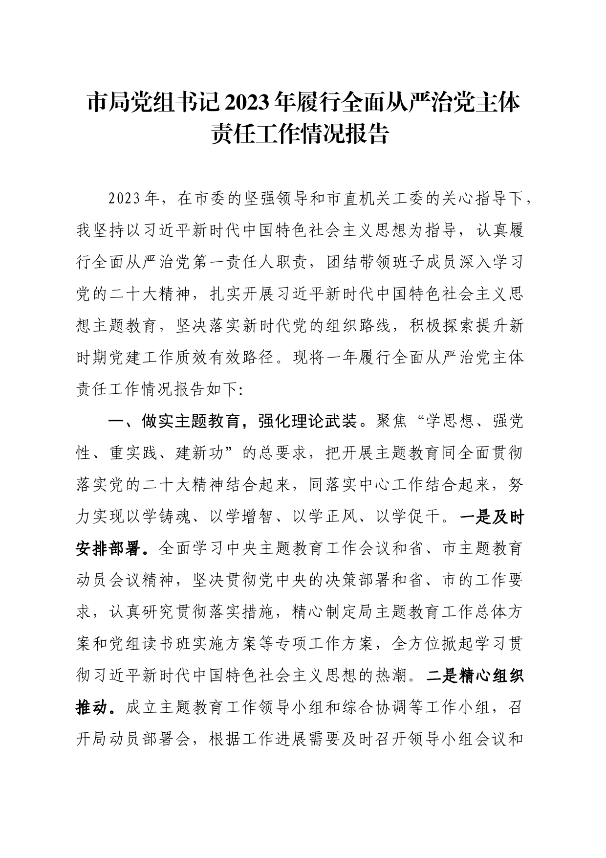 市局党组书记2023年履行全面从严治党主体责任工作情况报告_第1页