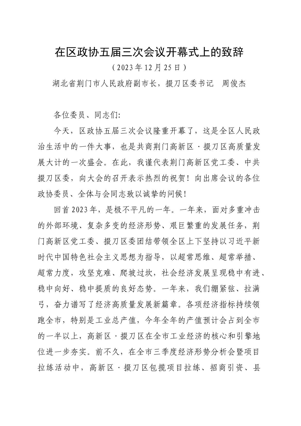在区政协五届三次会议开幕式上的致辞_第1页