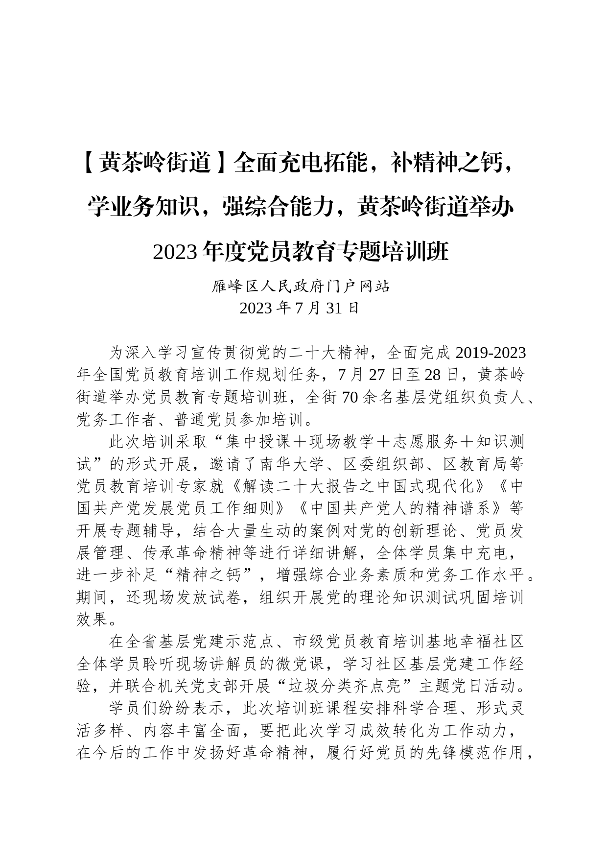 【工作简讯】全面充电拓能，补精神之钙，学业务知识，强综合能力，黄茶岭街道举办2023年度党员教育专题培训班_第1页
