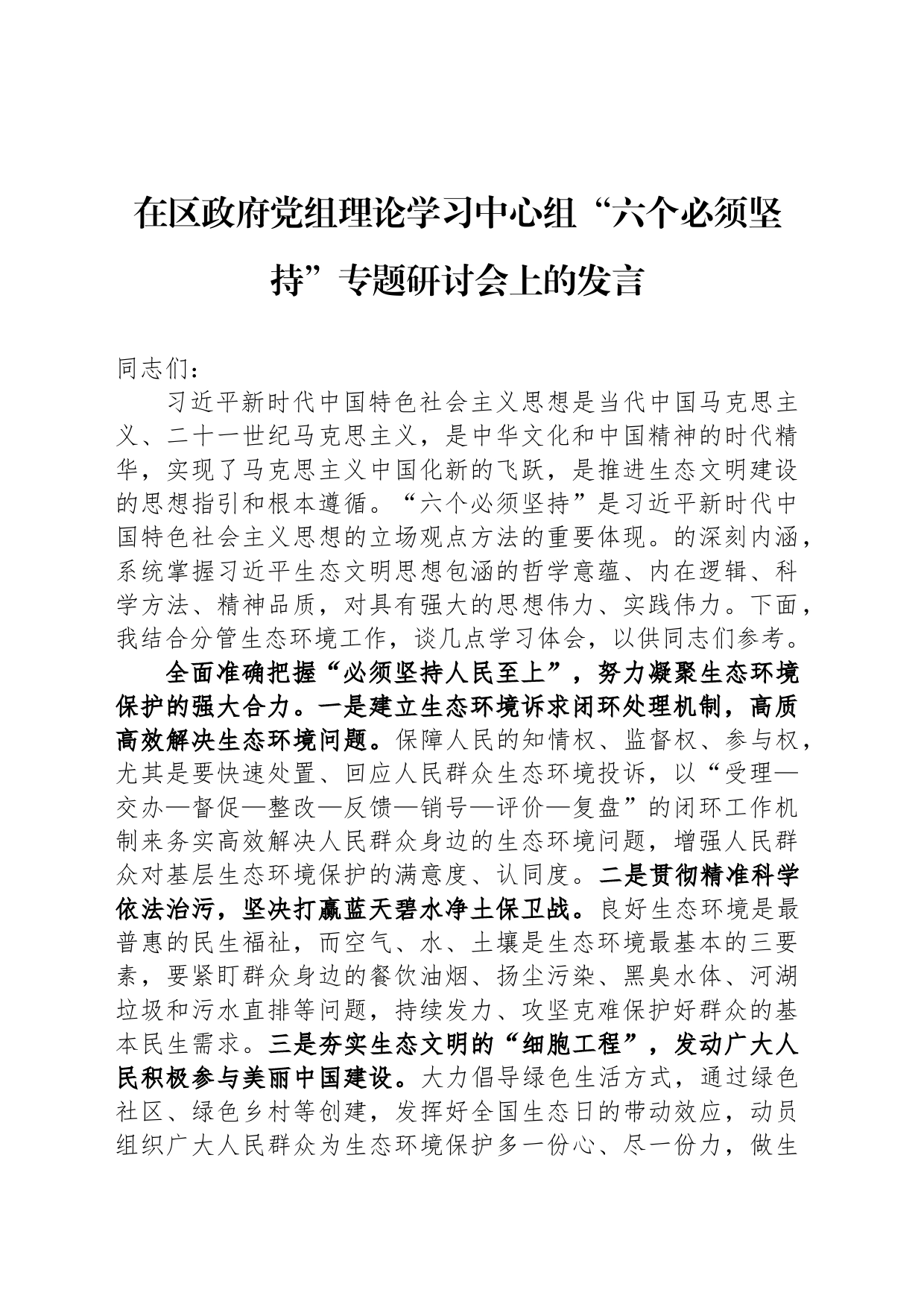 在区政府党组理论学习中心组“六个必须坚持”专题研讨会上的发言_第1页