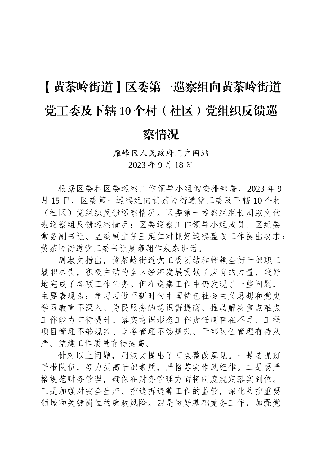 【工作简讯】区委第一巡察组向黄茶岭街道党工委及下辖10个村（社区）党组织反馈巡察情况_第1页