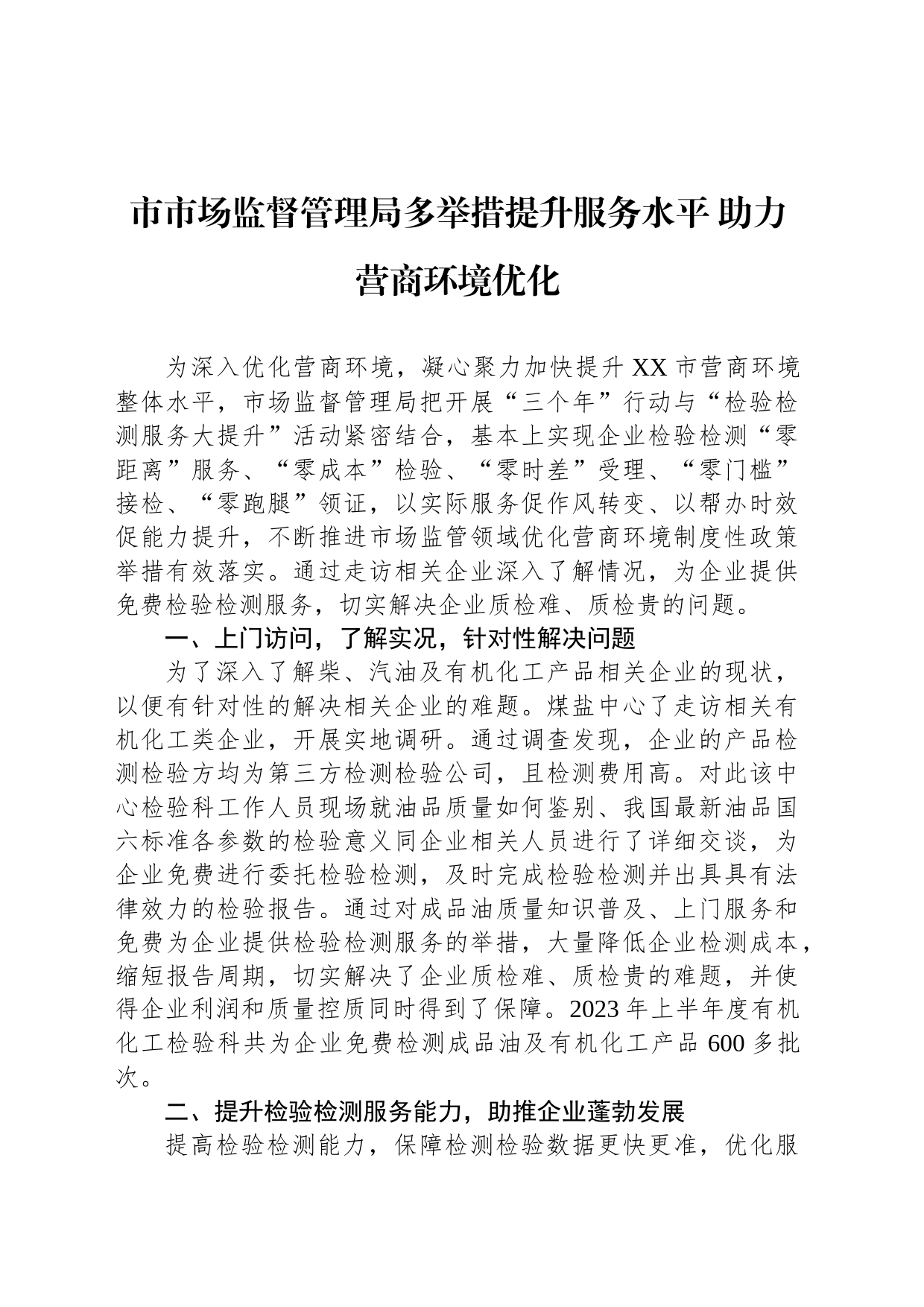 市市场监督管理局多举措提升服务水平 助力营商环境优化（20230815）_第1页