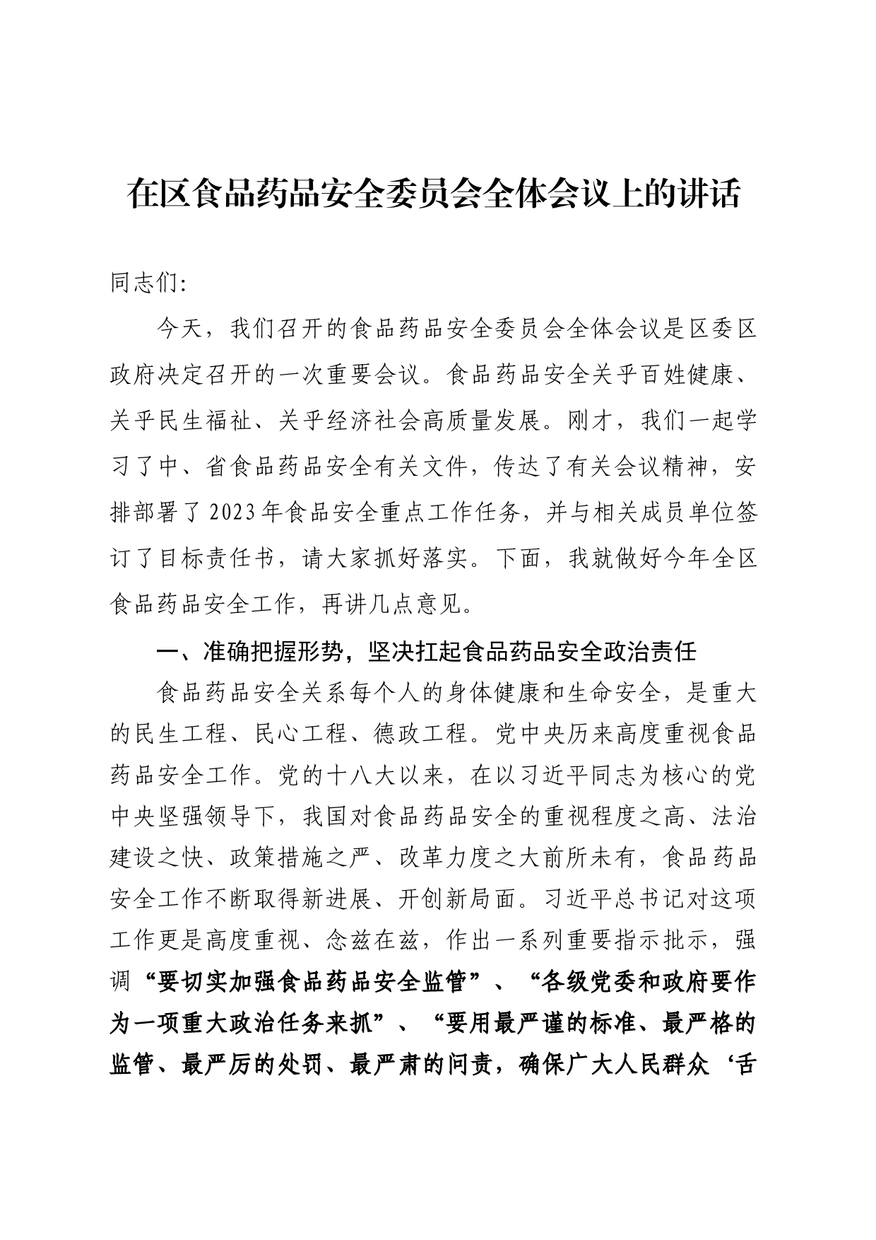 在区食品安全工作会议上的讲话_第1页