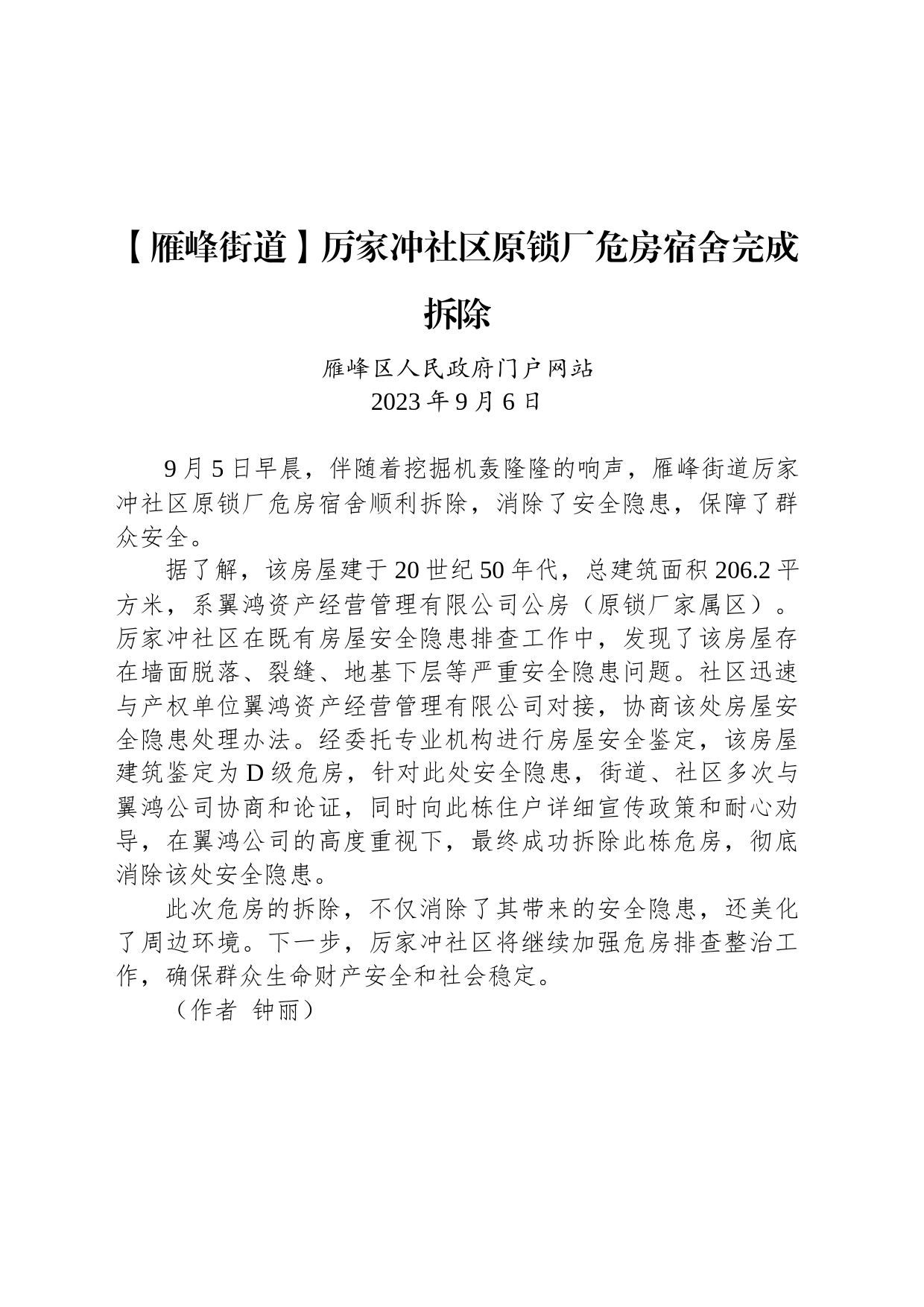 【工作简讯】厉家冲社区原锁厂危房宿舍完成拆除_第1页