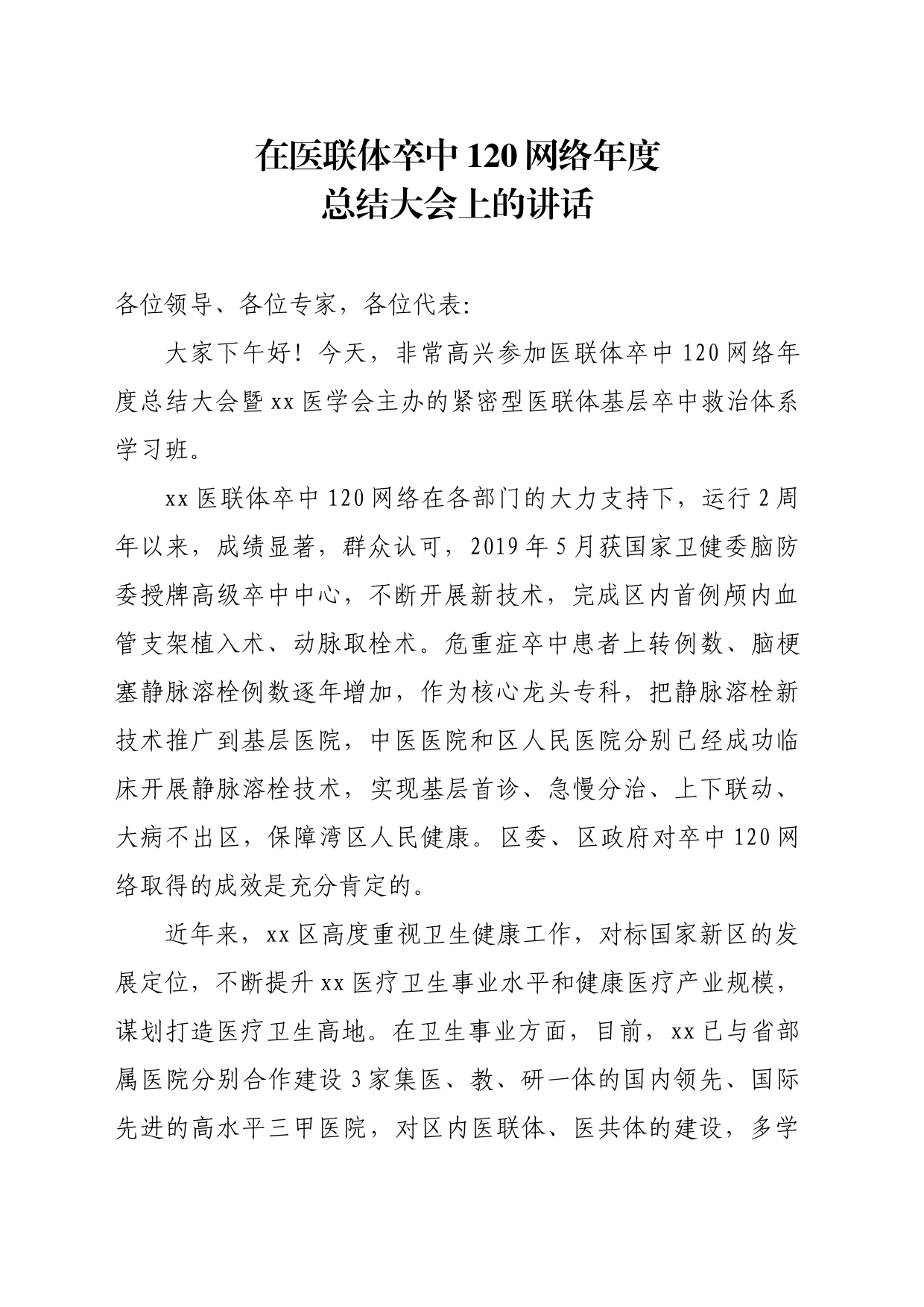 在医联体卒中120网络年度总结会上的讲话_第1页