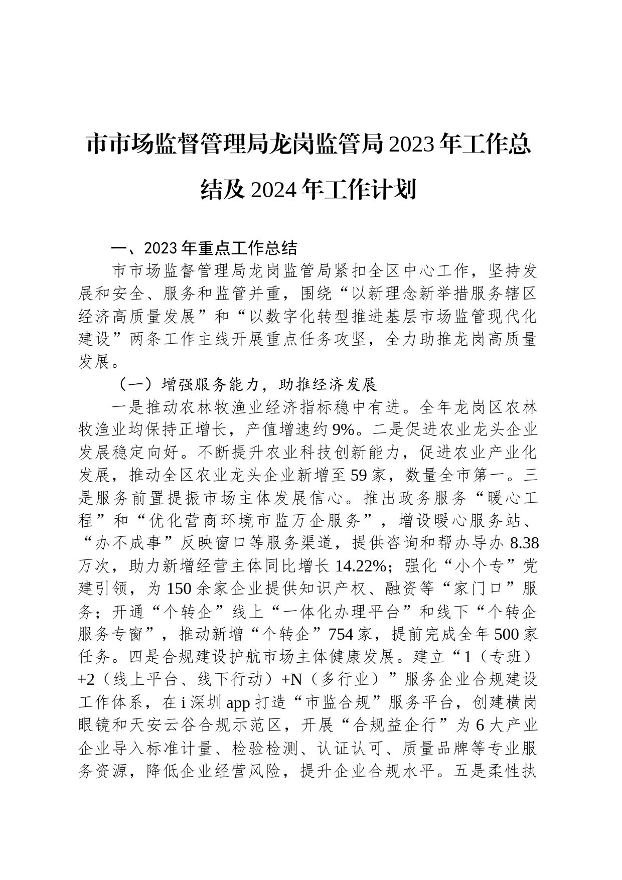 市市场监督管理局龙岗监管局2023年工作总结及2024年工作计划(20240102)_第1页