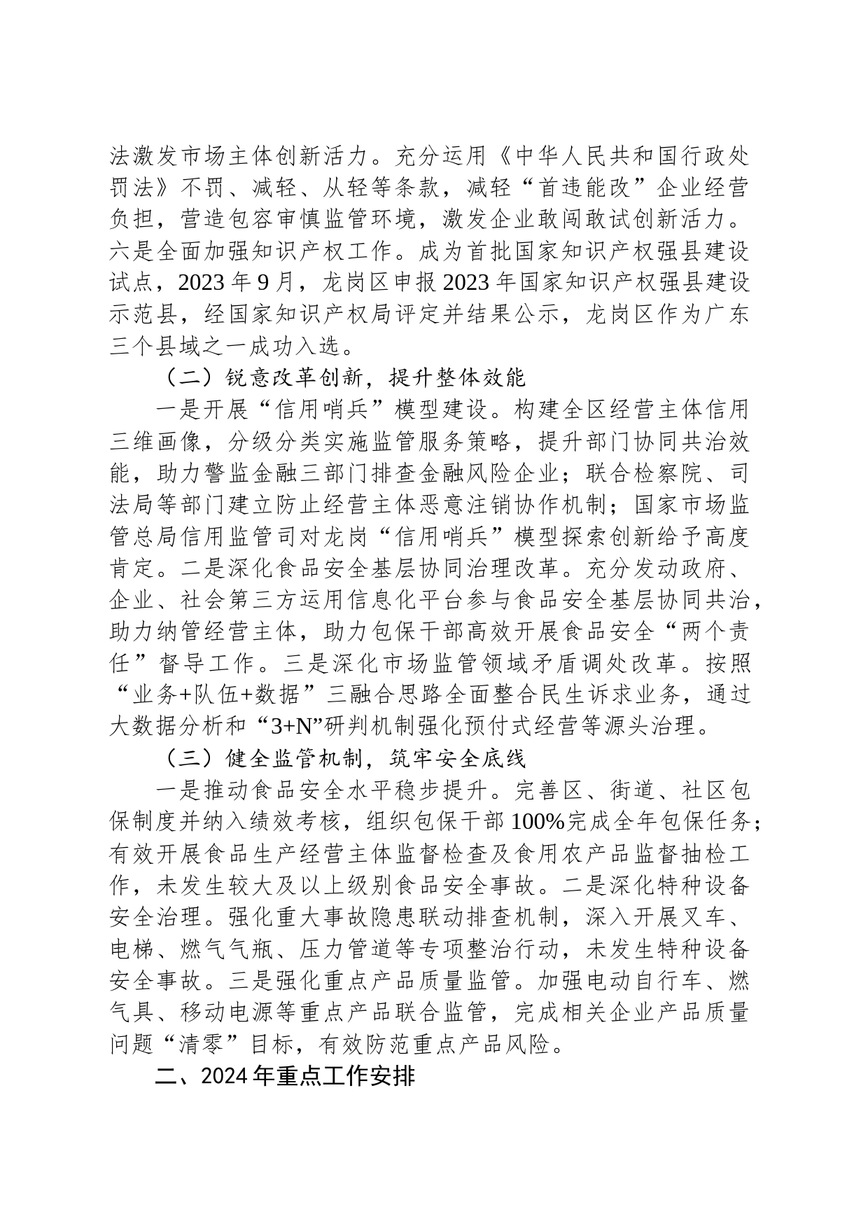 市市场监督管理局龙岗监管局2023年工作总结及2024年工作计划(20240102)_第2页