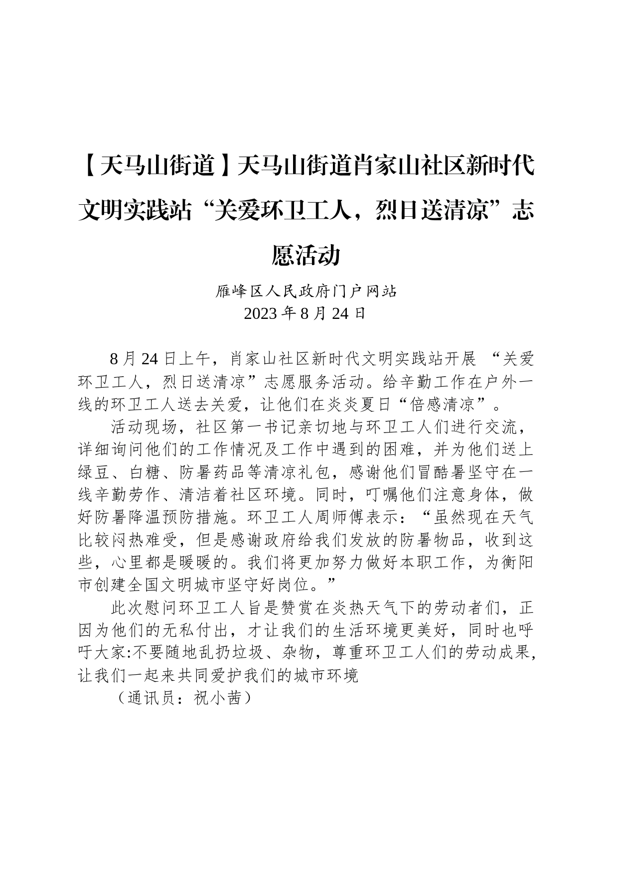 【工作简讯】天马山街道肖家山社区新时代文明实践站“关爱环卫工人，烈日送清凉”志愿活动_第1页